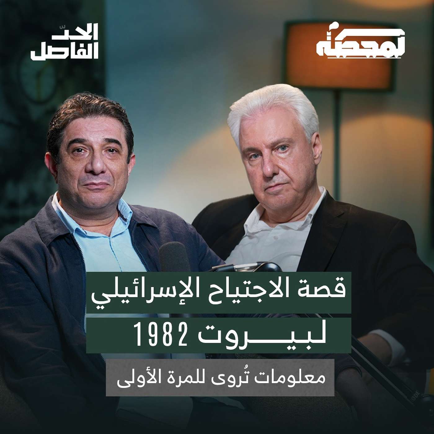 قصّة الاجتياح الإسرائيلي لبيروت 1982