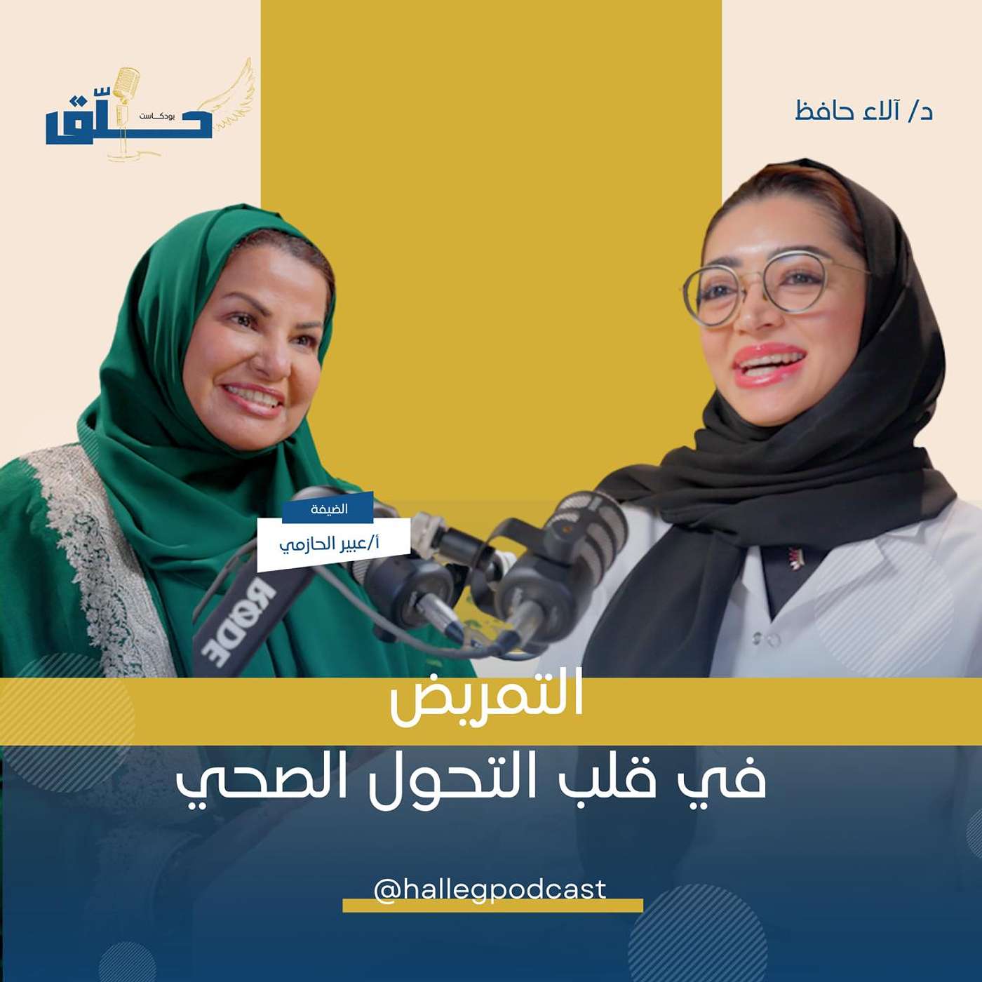 التمريض في قلب التحول الصحي