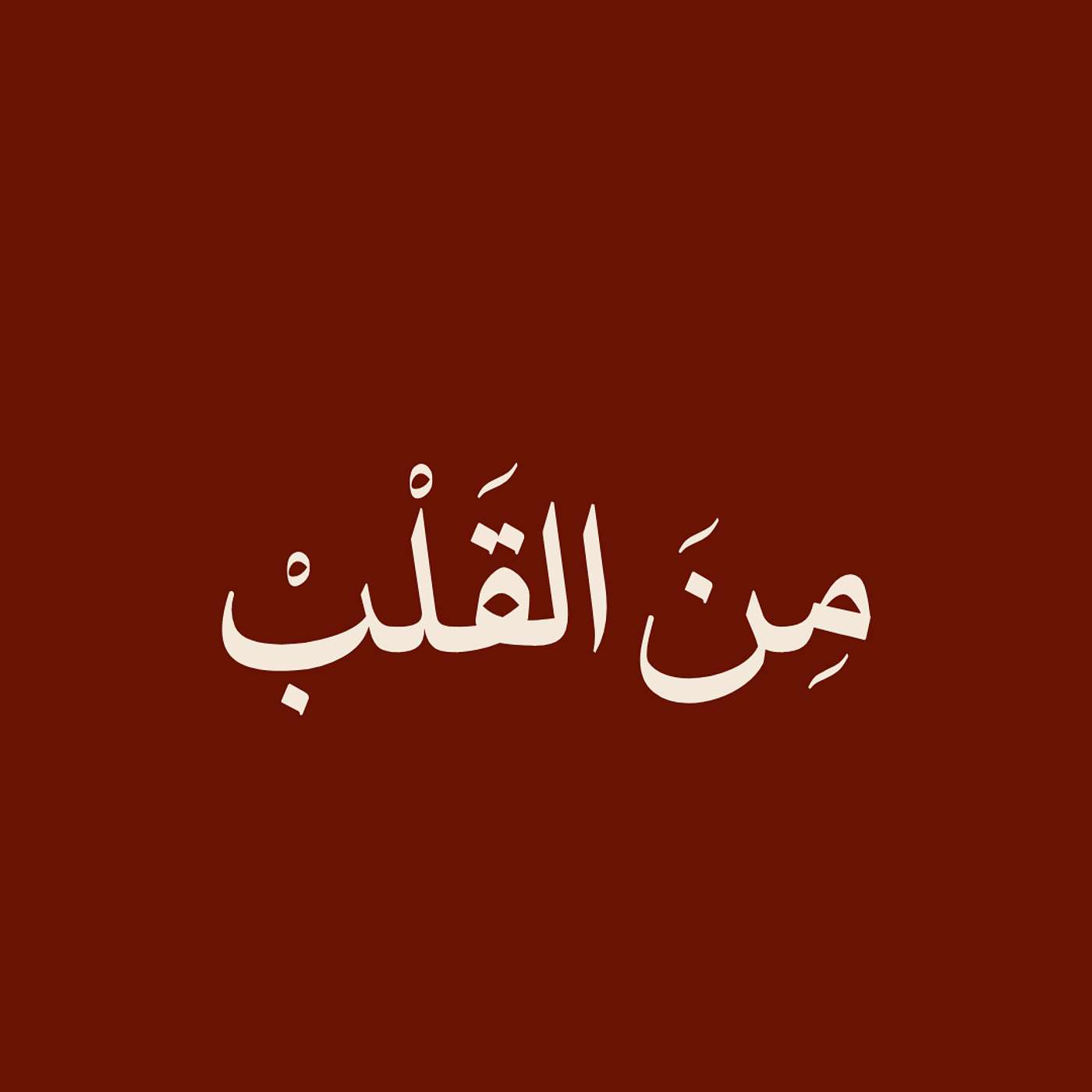 🤔 الحلقة الخامسة والعشرون: نختار طريقنا ولا نمشي باللي مكتوب؟ وأيش يهدّي القلب؟
