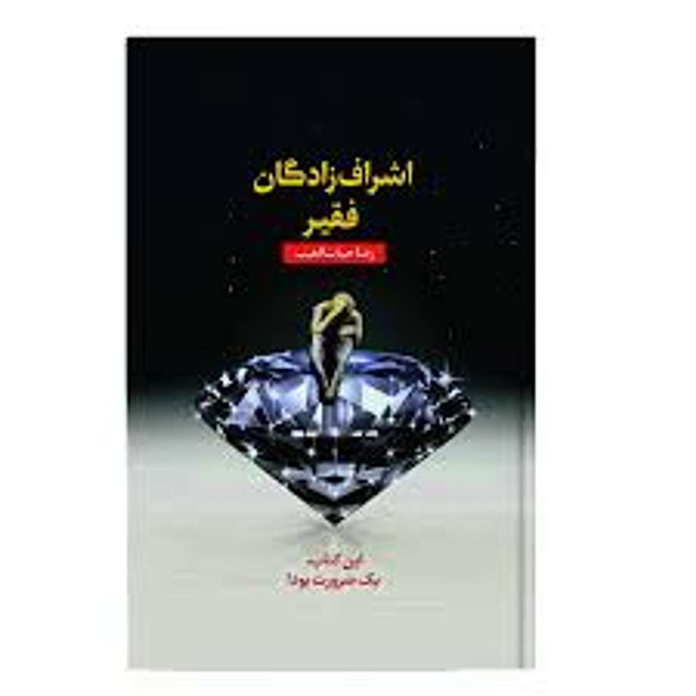 اشراف زادگان فقیر