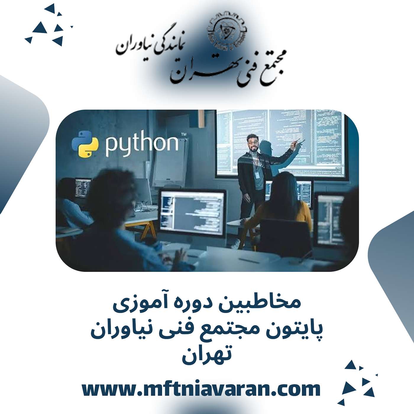 مخاطبین دوره آموزی پایتون مجتمع فنی نیاوران تهران