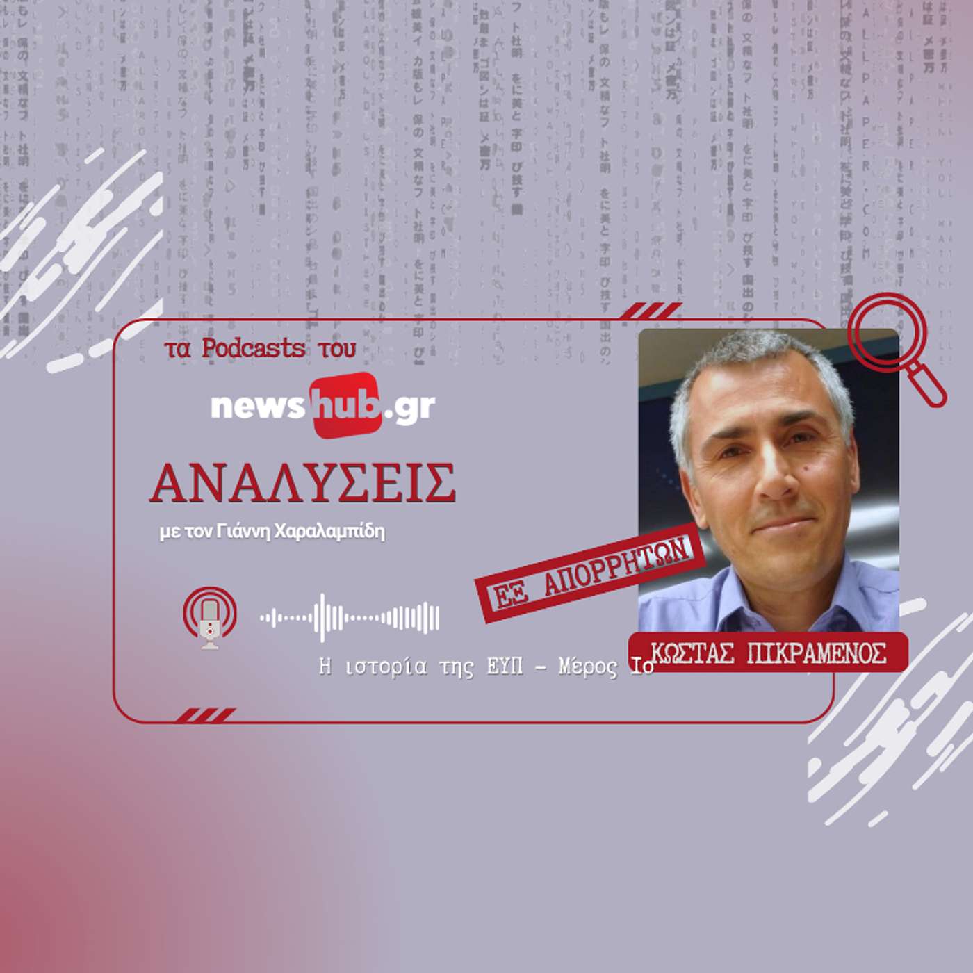 ΑΝΑΛΥΣΕΙΣ Εξ Απορρήτων: Η ιστορία της ΕΥΠ (Μέρος 1ο) - Η «σκοτεινή» ΚΥΠ 1953-1986 episode artwork