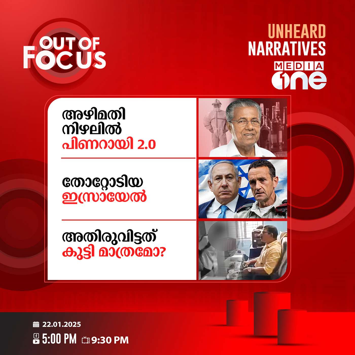 Out Of Focus Full | 22 January 2025