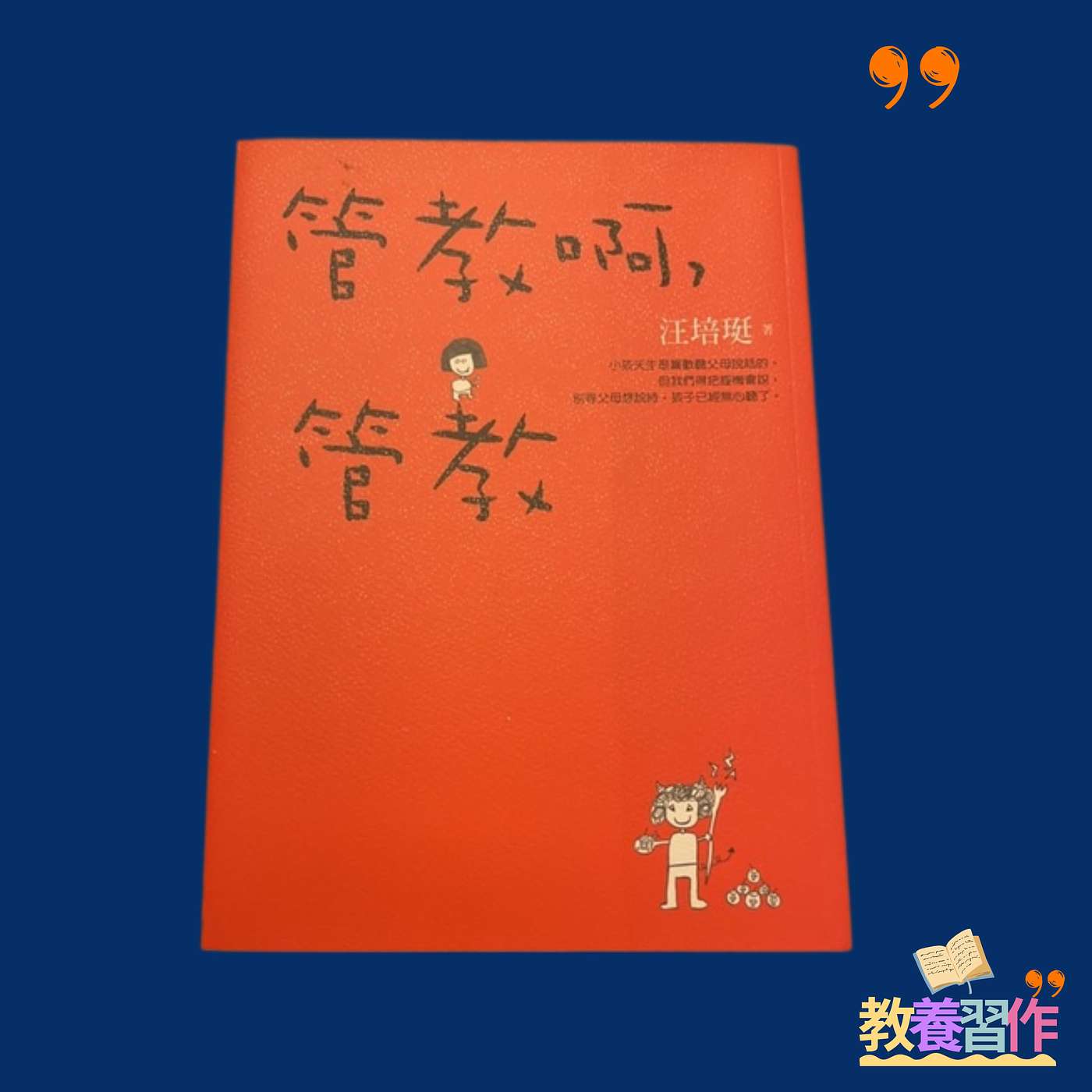 #13《管教啊! 管教》:台灣出名親職教育家汪培珽講解的28種為人父母素質,其中3個特別令我記著! #13《管教啊! 管教》:台灣出名親職教育家汪培珽講解的28種為人父母素質,其中3個特別令我記著!