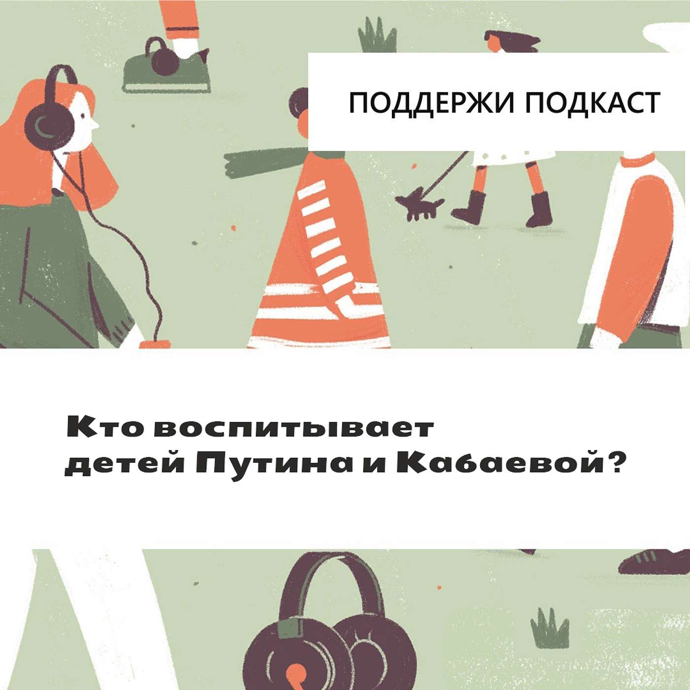 Кто воспитывает детей Путина и Кабаевой? episode artwork