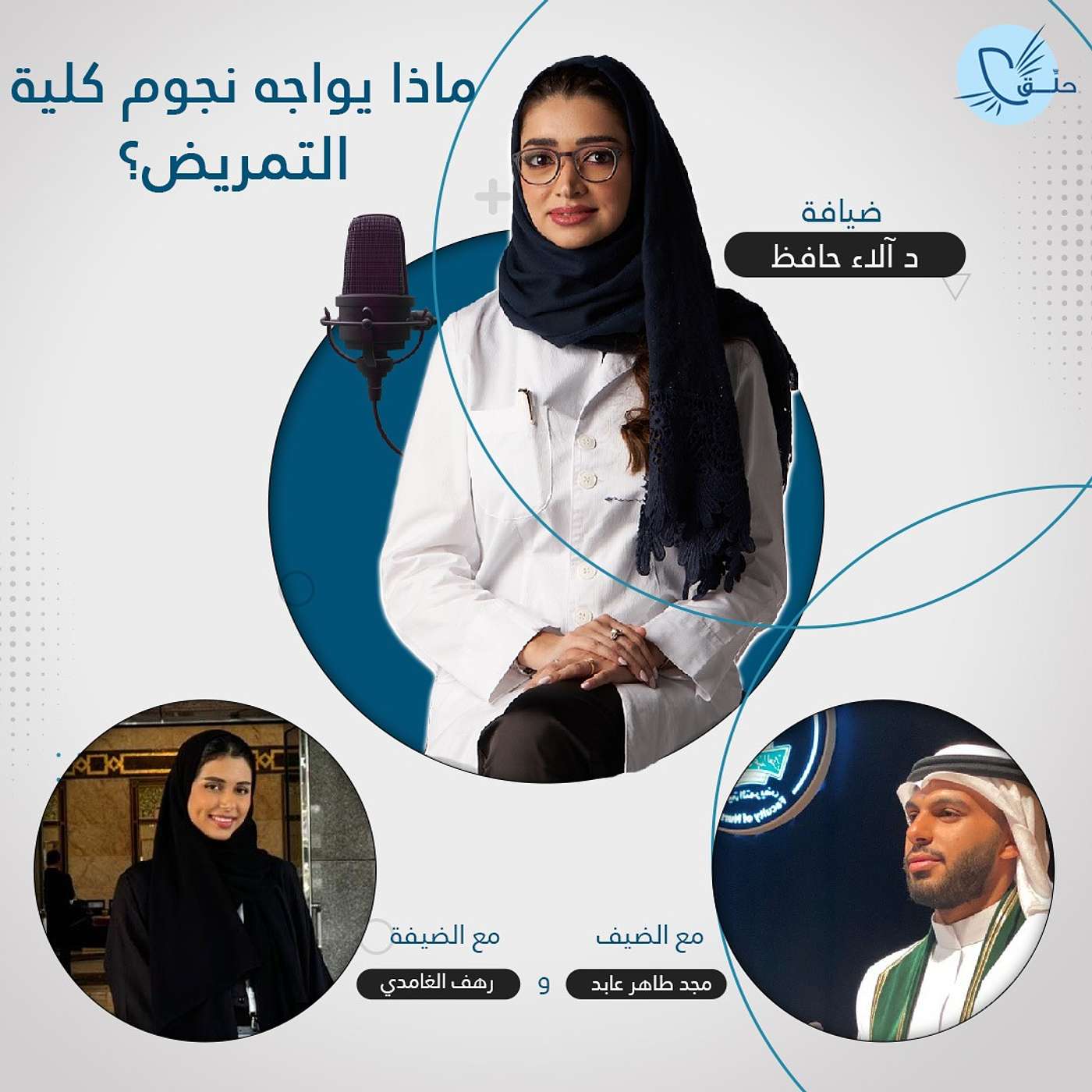 ماذا تعرف عن نجم ونجمة كلية التمريض؟ episode artwork