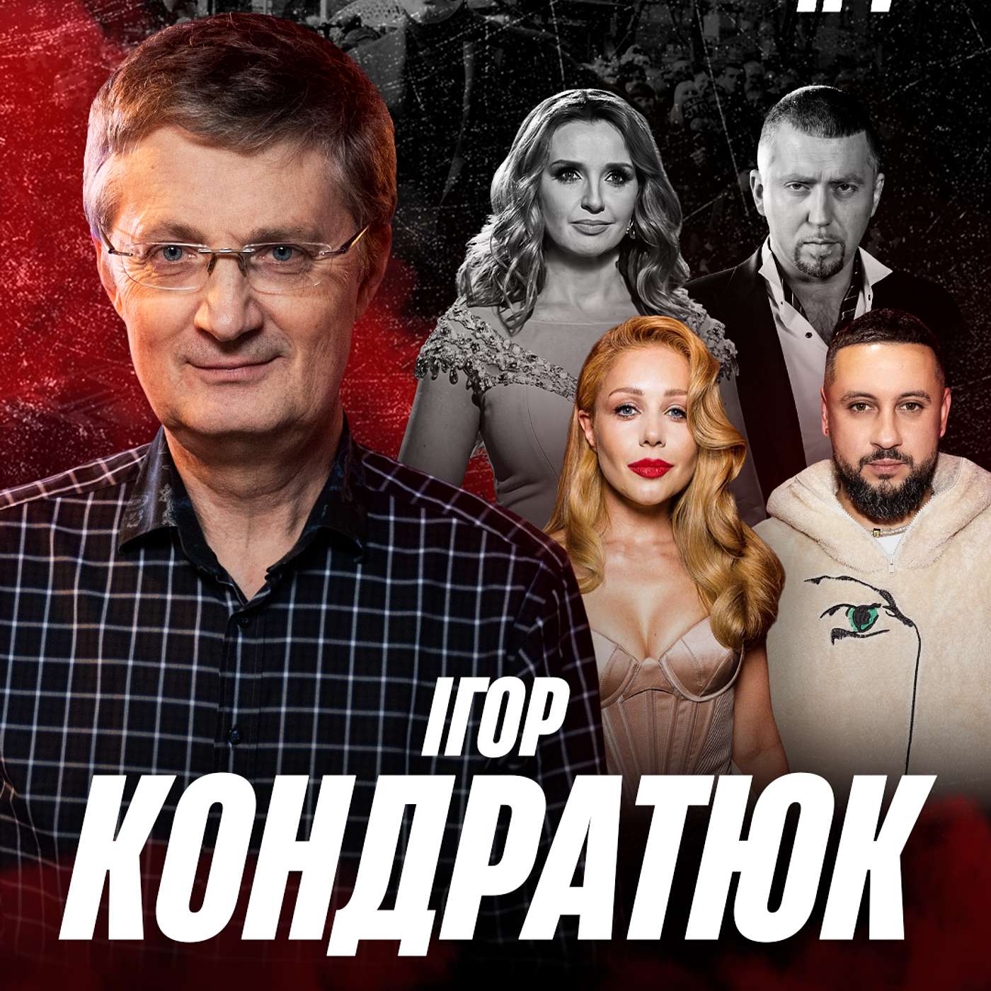 КОНДРАТЮК. Караоке на майдані, сварки з Марченко, хабарі за виступи та спогади про ЧС-2006