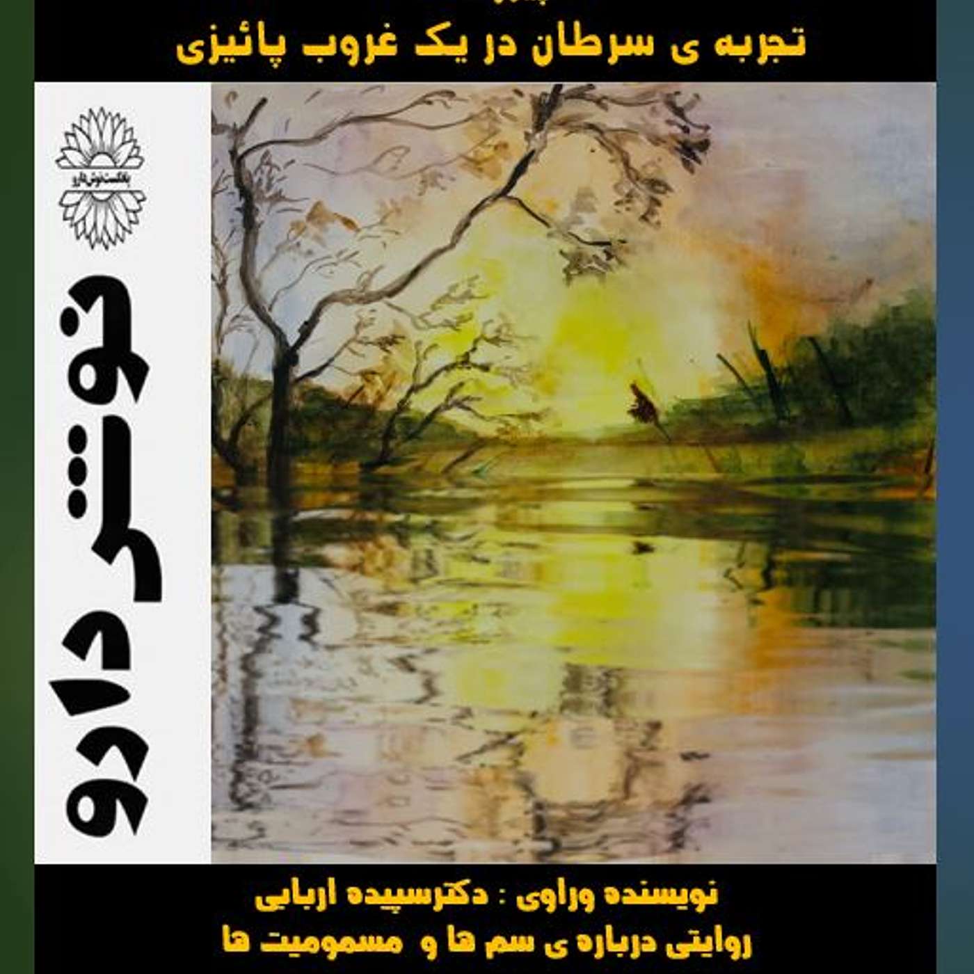 تجربه ی سرطان در یک غروب پائیزی episode artwork