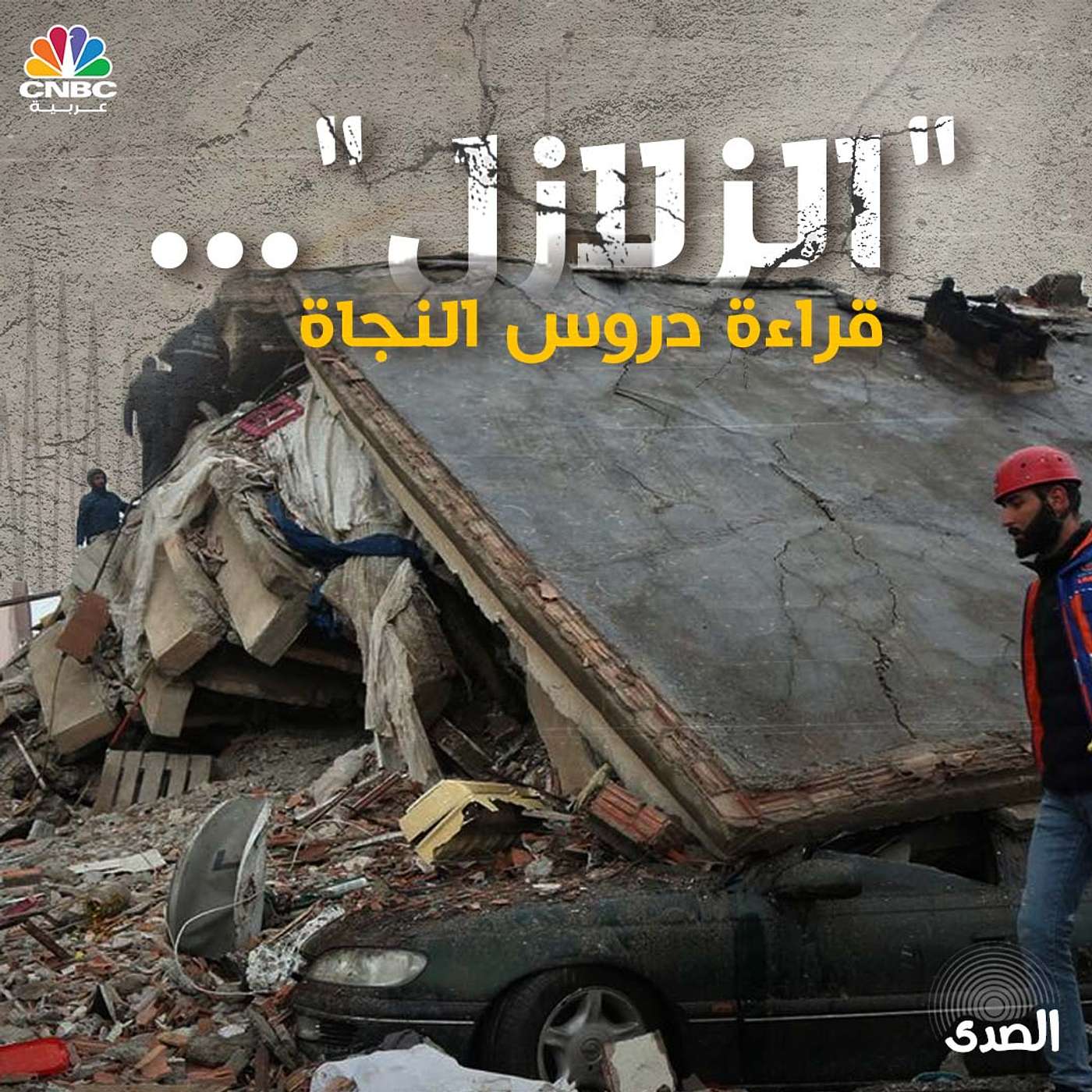 "الزلازل" ... قراءة دروس النجاة