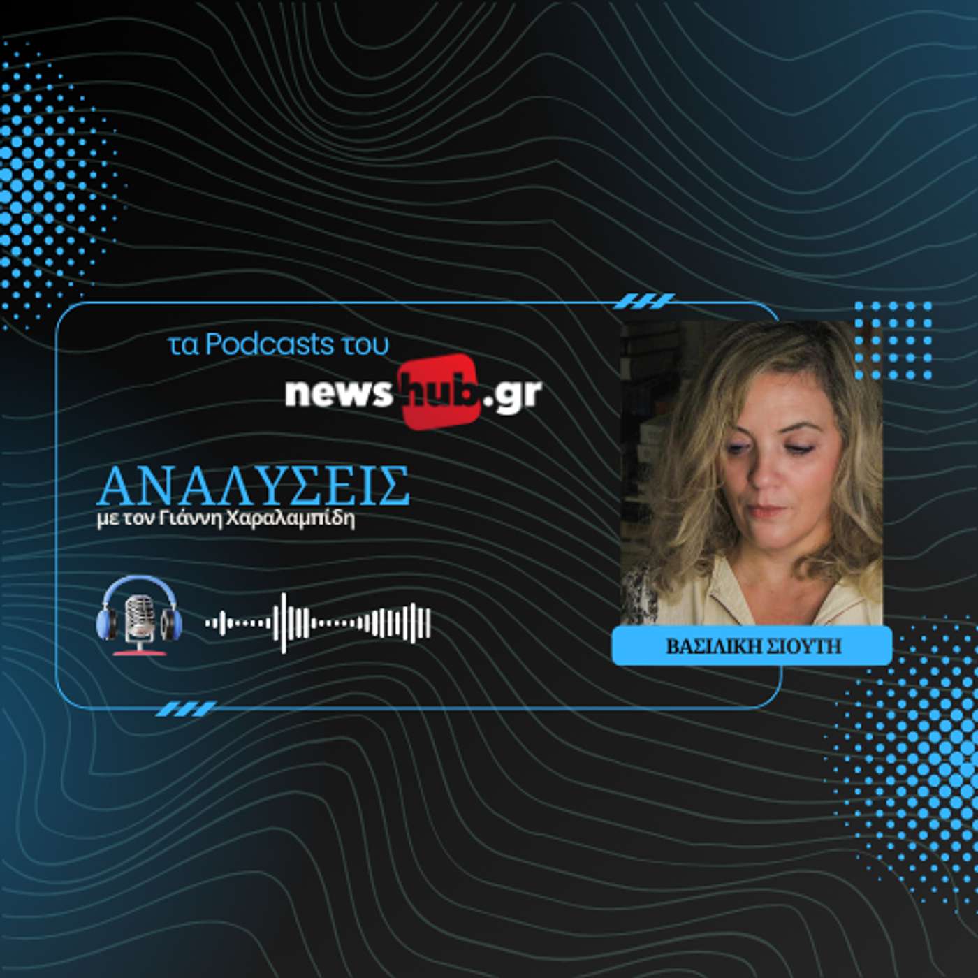 Βασιλική Σιούτη: Βασική ανταγωνίστρια του Αλέξη Τσίπρα, η Μαρία Καρυστιανού! Βασιλική Σιούτη: Βασική ανταγωνίστρια του Αλέξη Τσίπρα, η Μαρία Καρυστιανού!