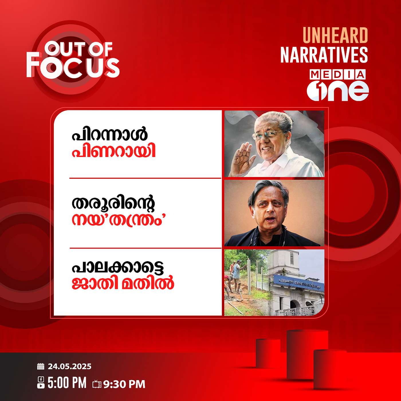 Out Of Focus | 24 May 2025