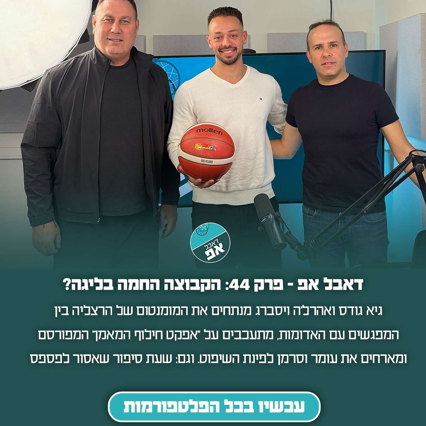 פרק 44: הקבוצה החמה בליגה? episode artwork