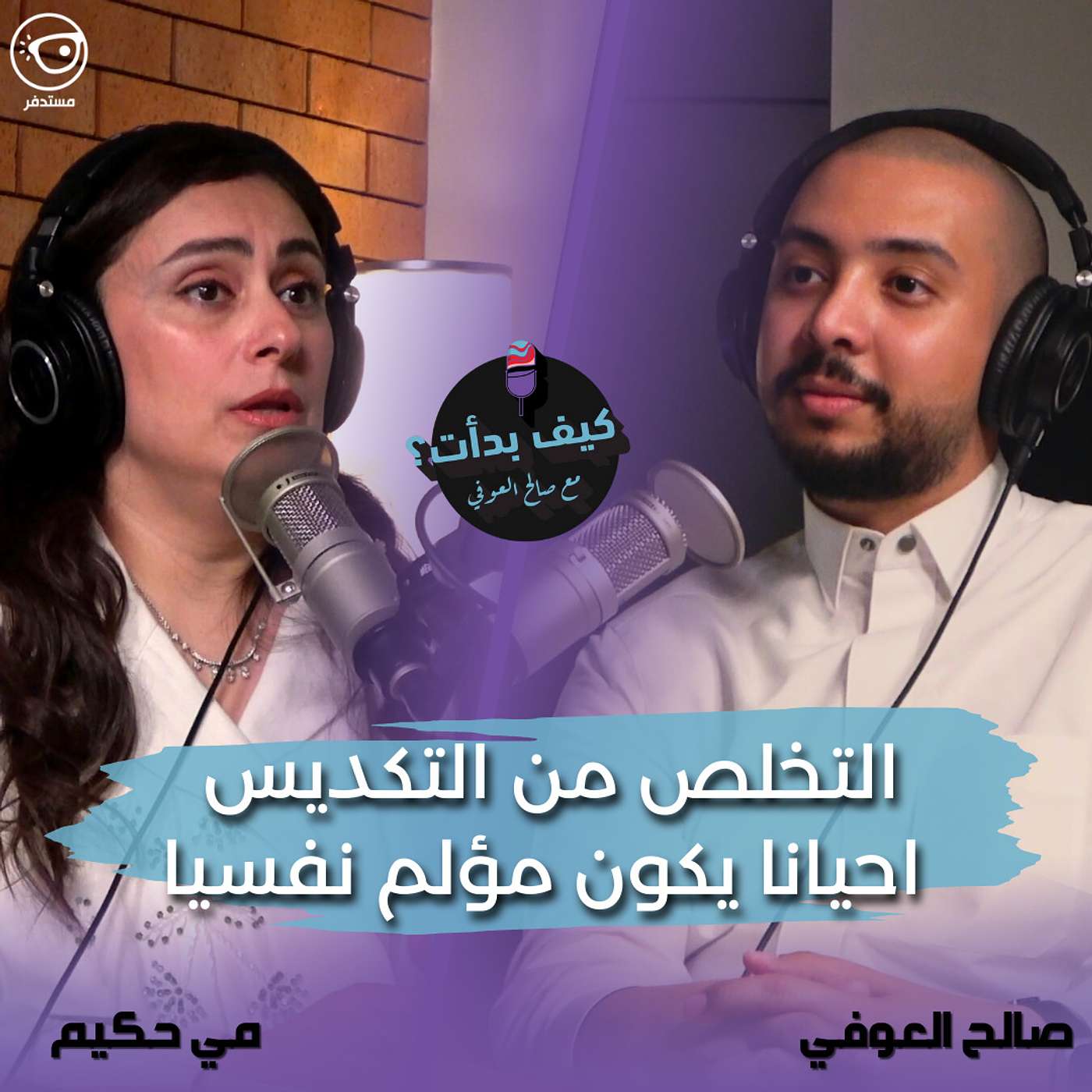 د.مي حكيم || خبيرة تخلص من التكديس