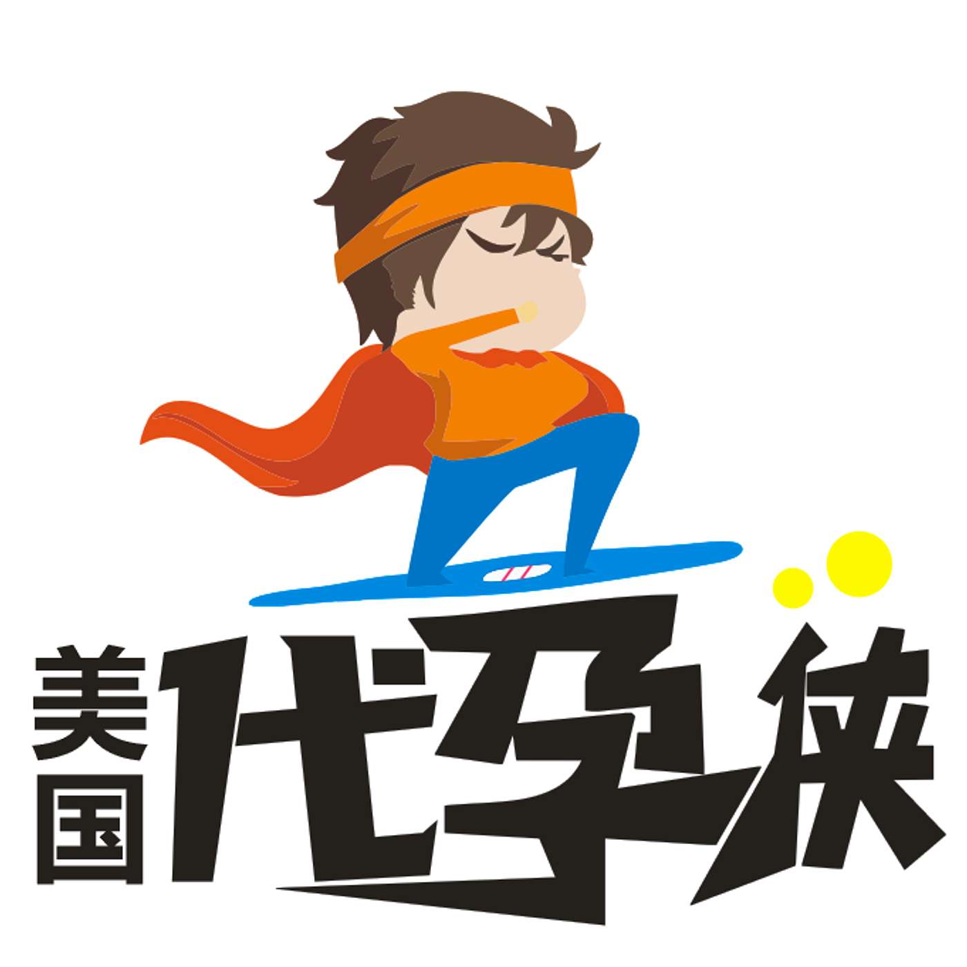 美国代孕故事-------一个中国人在美国经营代孕公司，分享亲身经历的真实的代孕故事