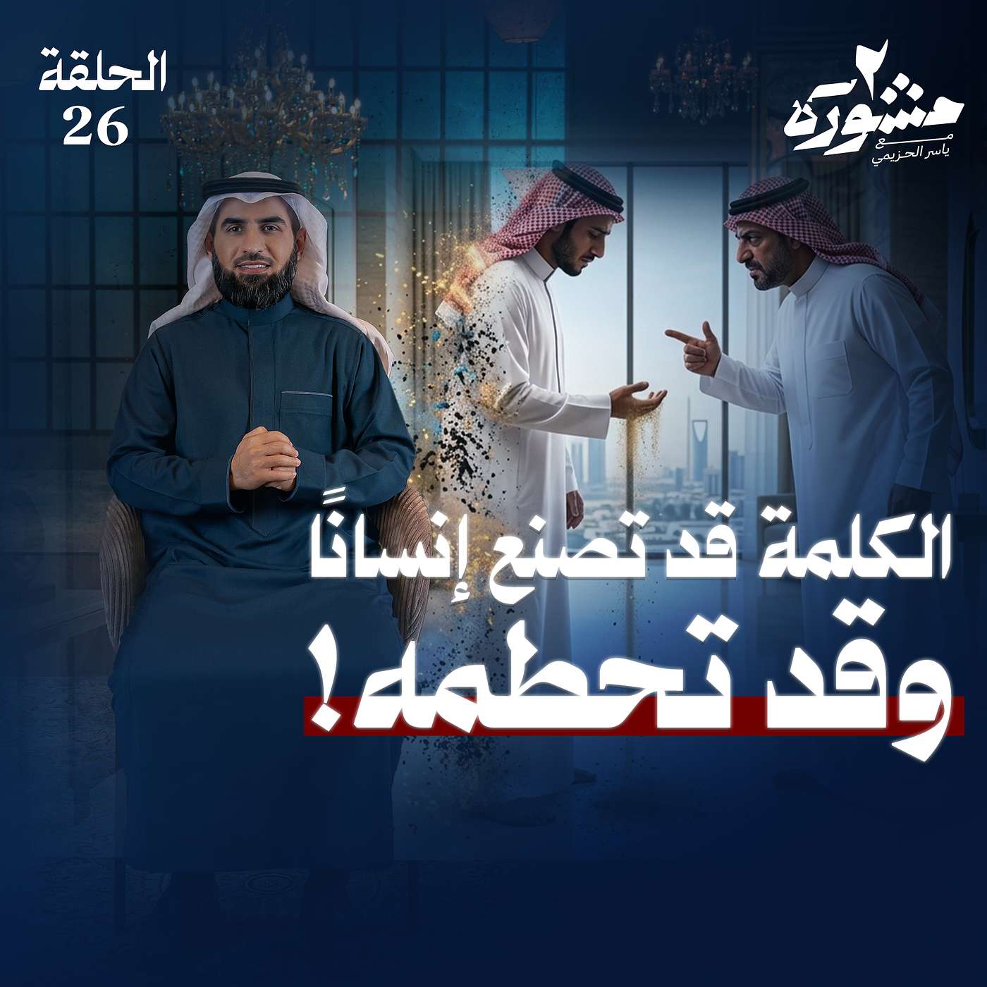 الكلمة قد تصنع إنسانًا وقد تحطمه - مشورة الموسم الثاني مع ياسر الحزيمي | الحلقة السادسة والعشرون الكلمة قد تصنع إنسانًا وقد تحطمه - مشورة الموسم الثاني مع ياسر الحزيمي | الحلقة السادسة والعشرون