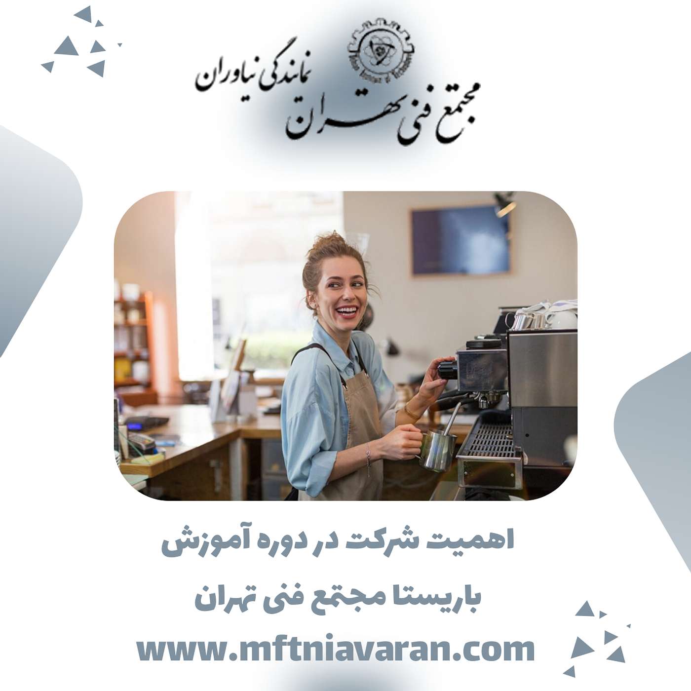 اهمیت شرکت در دوره آموزش باریستا مجتمع فنی تهران