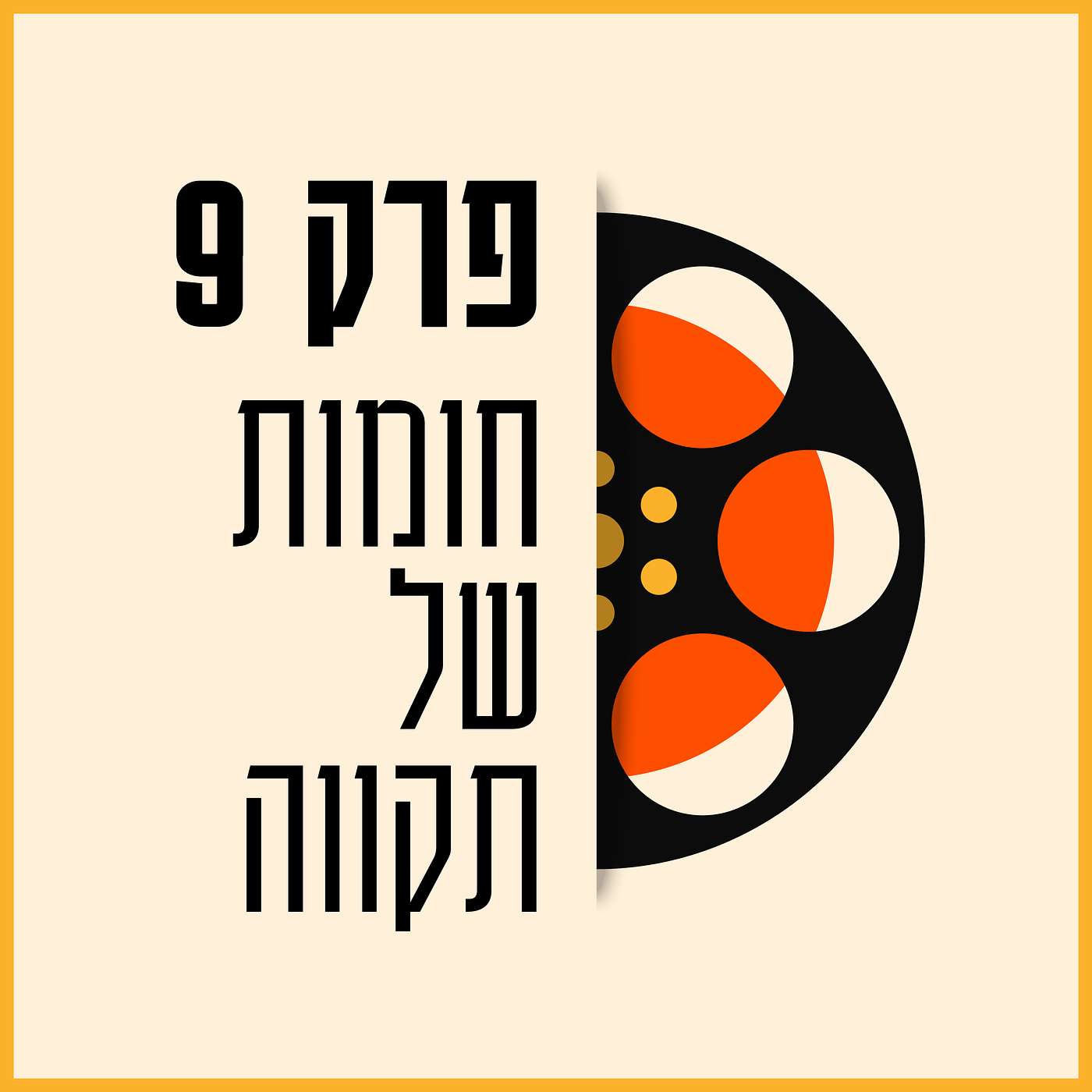 פרק 09 - חומות של תקווה