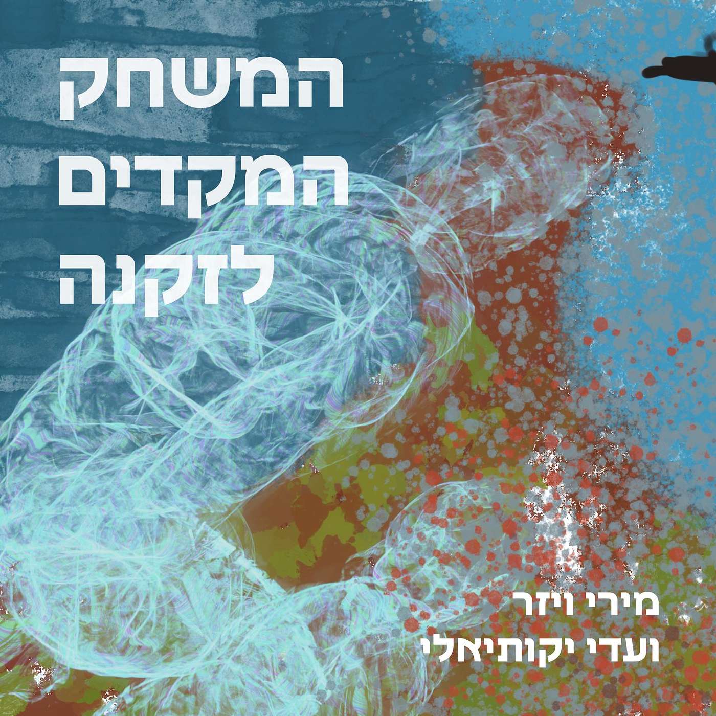 פרק 1: העולם כתפאורה והבוקר שעושה לנו טוב פרק 1: העולם כתפאורה והבוקר שעושה לנו טוב