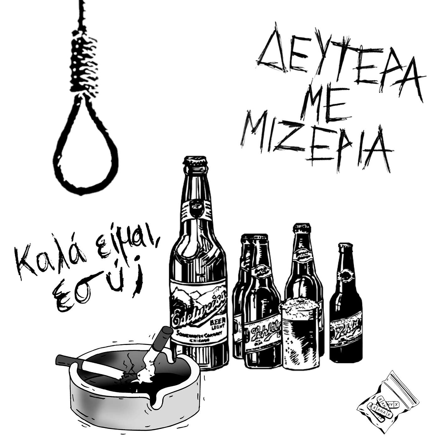Καλά είμαι, εσύ;