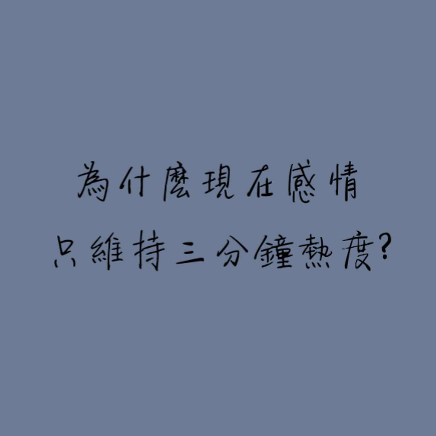 為什麼現在感情只維持三分鐘熱度 episode artwork