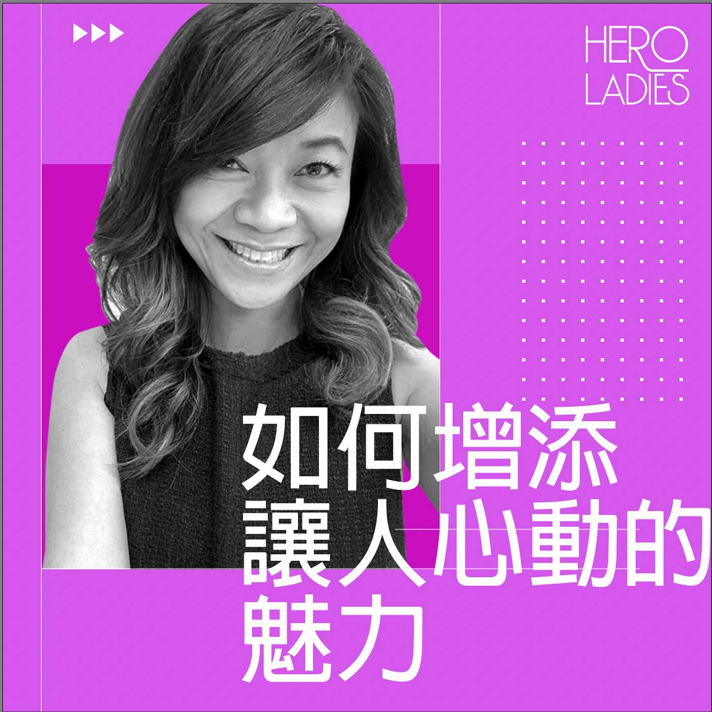 如何增添讓人心動的魅力 episode artwork