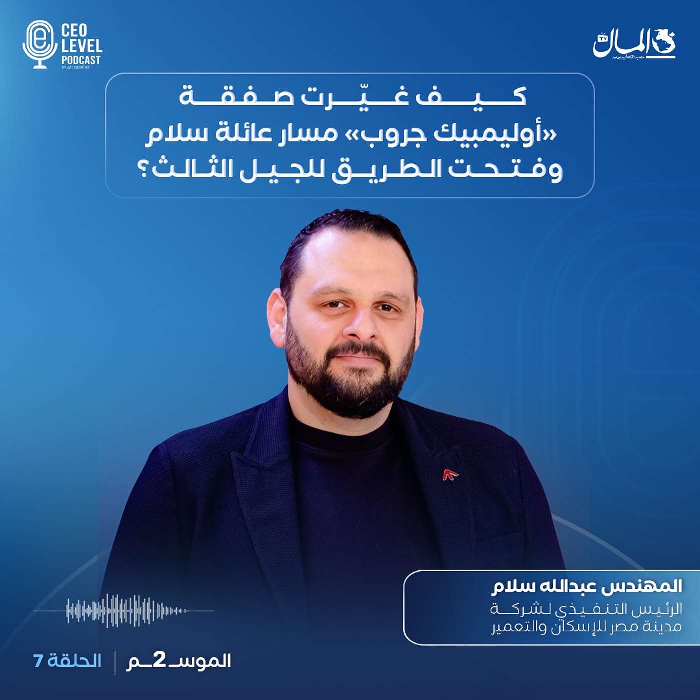 كيف غيرت صفقة «أوليمبيك جروب» مسار عائلة سلام وفتحت الطريق للجيل الثالث؟ | مع عبدالله سلام episode artwork
