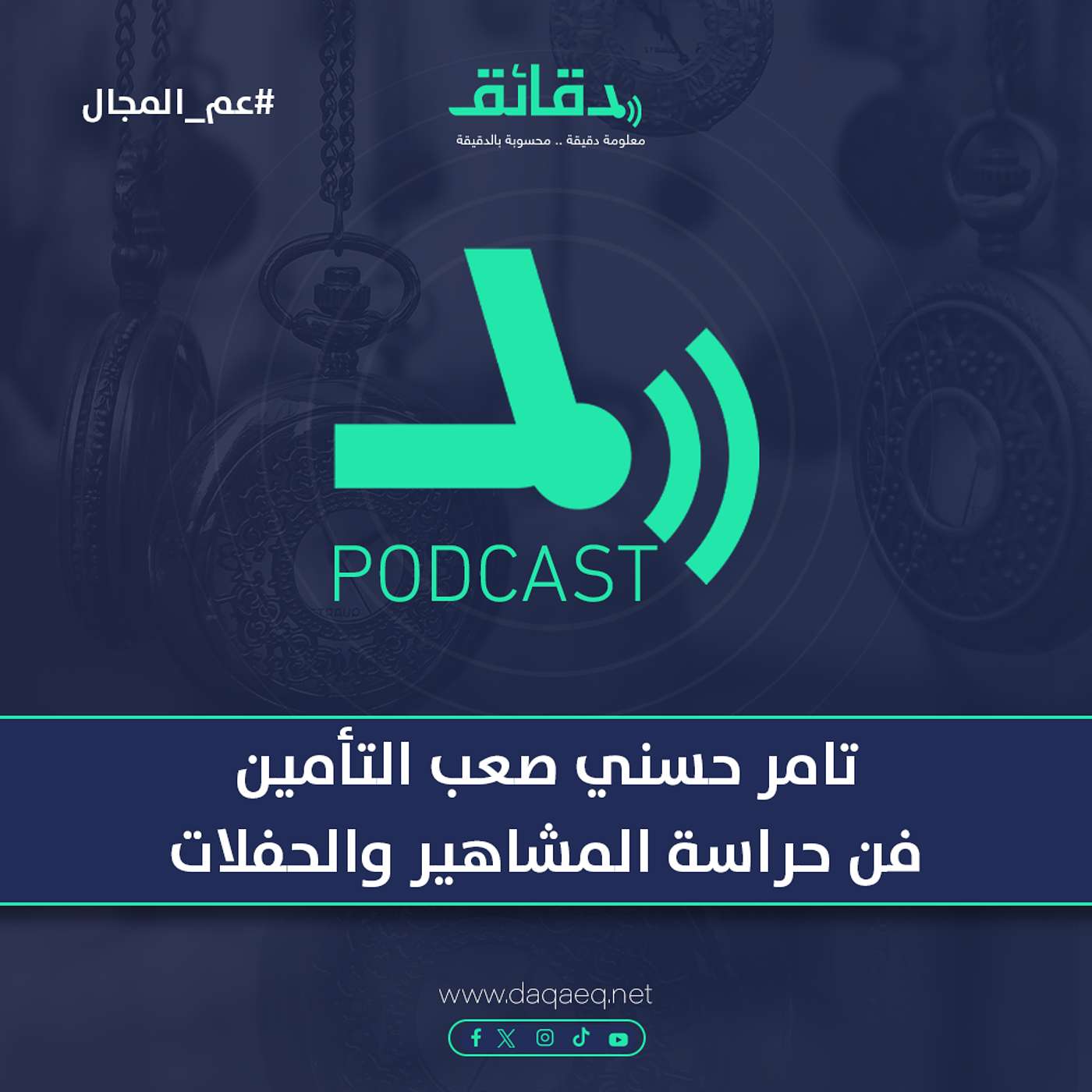 تامر حسني صعب التأمين .. فن حراسة المشاهير والحفلات | بودكاست عم المجال