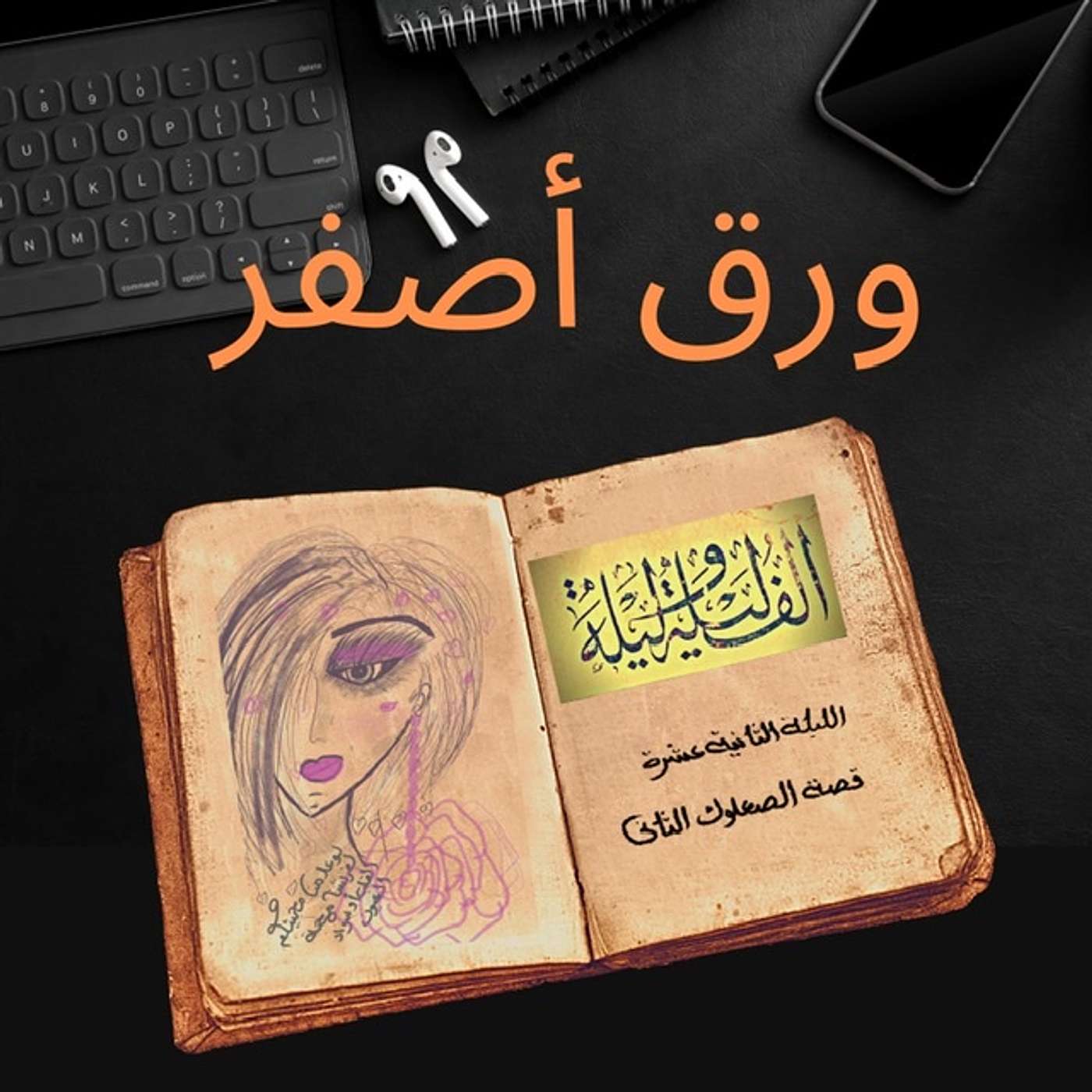 ألف ليلة وليلة٧: قصة الصعلوك الثاني episode artwork