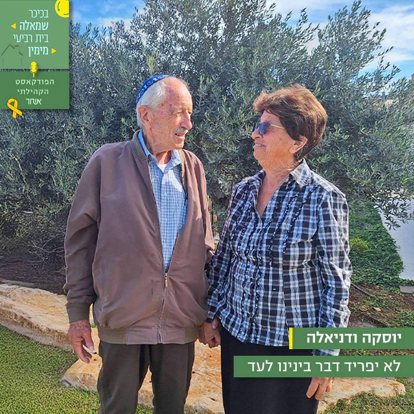 פרק 24 - יוסקה ודניאלה episode artwork