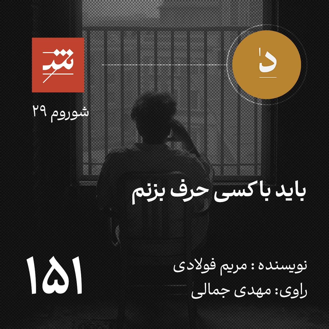 باید با کسی حرف بزنم