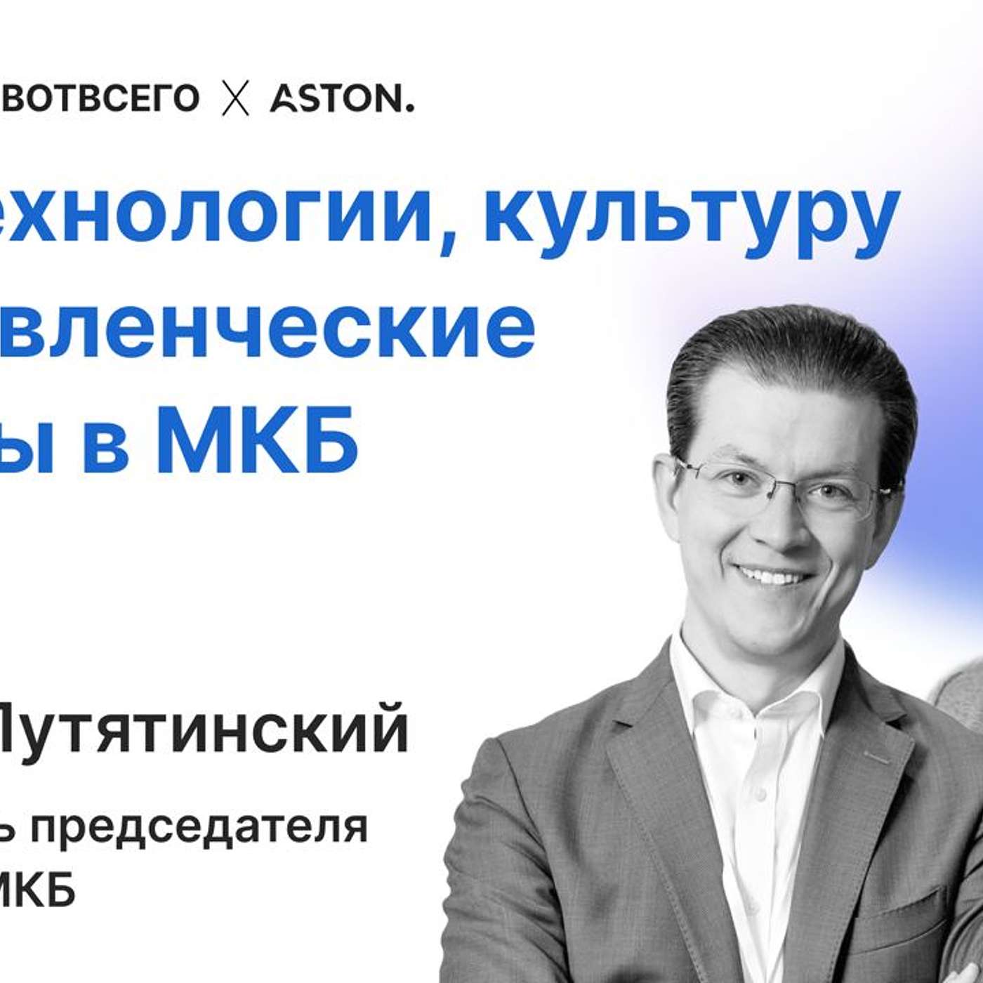 Сергей Путятинский (МКБ) - Про технологии, культуру и управленческие вызовы МКБ episode artwork