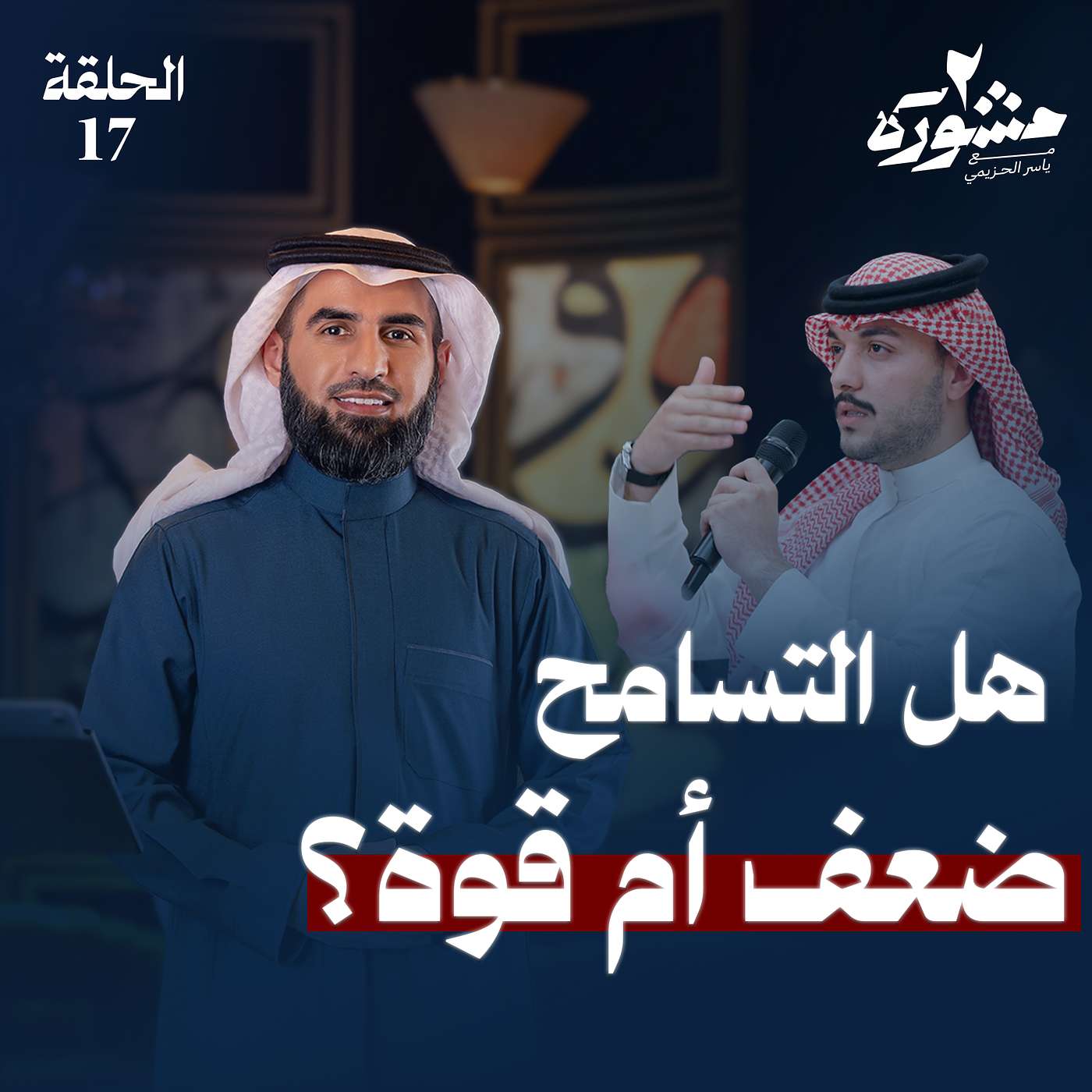 هل التسامح ضعف أم قوة؟ - برنامج مشورة الموسم الثاني مع ياسر الحزيمي | الحلقة السابعة عشر هل التسامح ضعف أم قوة؟ - برنامج مشورة الموسم الثاني مع ياسر الحزيمي | الحلقة السابعة عشر