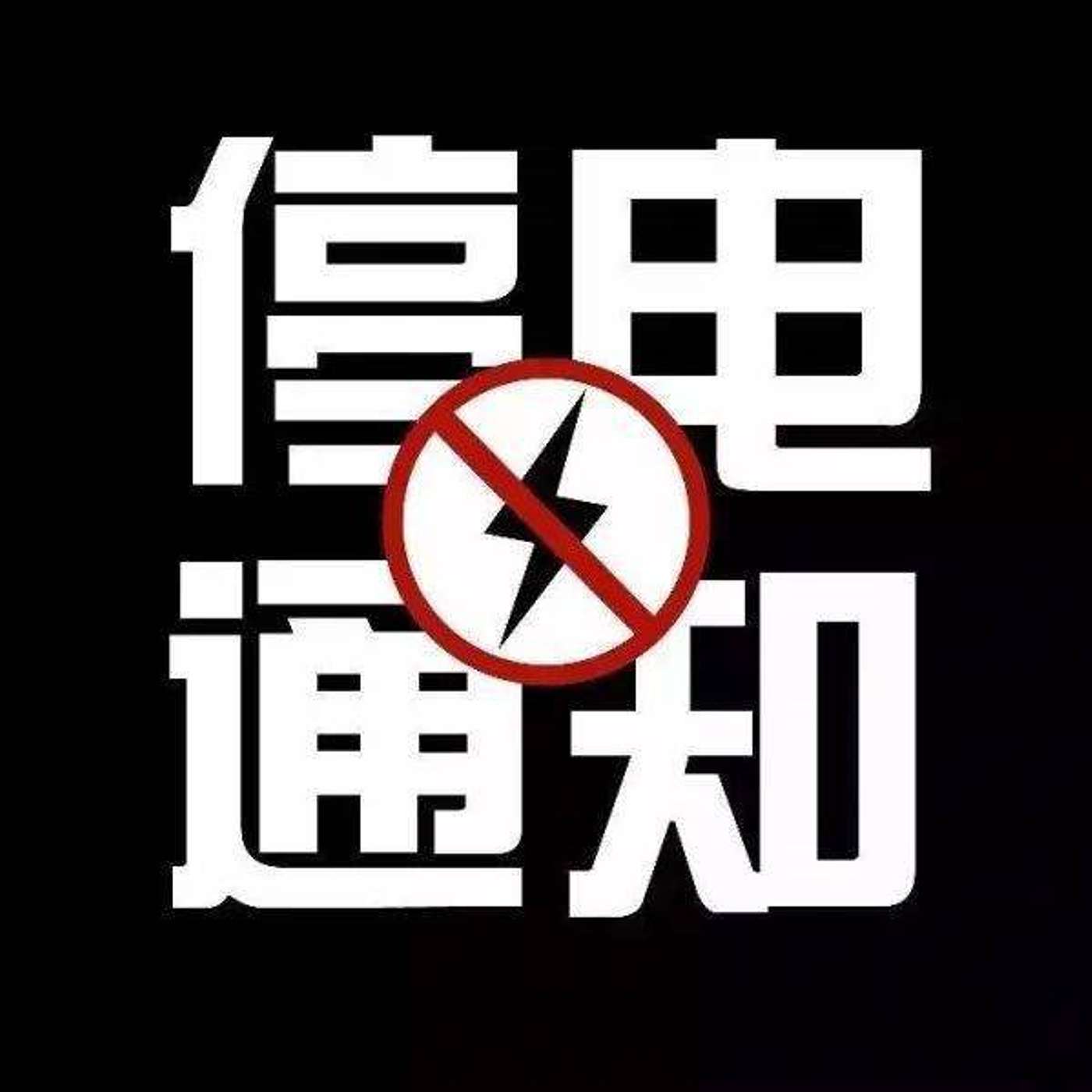 又停电又有火警的一天  Power Outage & Fire Alarm in One Day