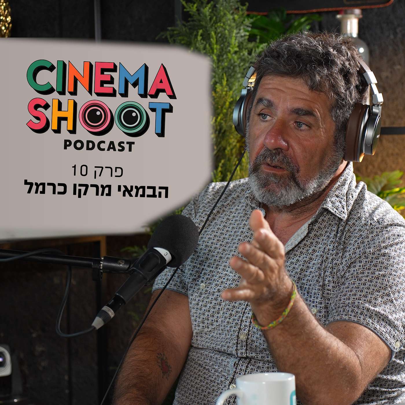 סינמה שו"ת - פודקאסט קולנוע מבית אתר סרוגים - מרקו כרמל: מ"אחותי היפה" ועד "פרא אציל" - קולנוע שיוצא מהשוליים