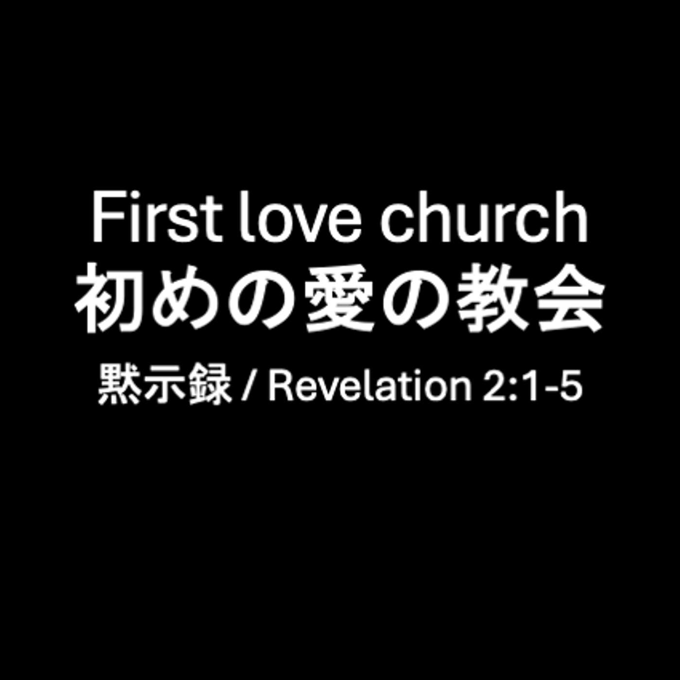 First Love Church 初めの愛の教会 First Love Church 初めの愛の教会