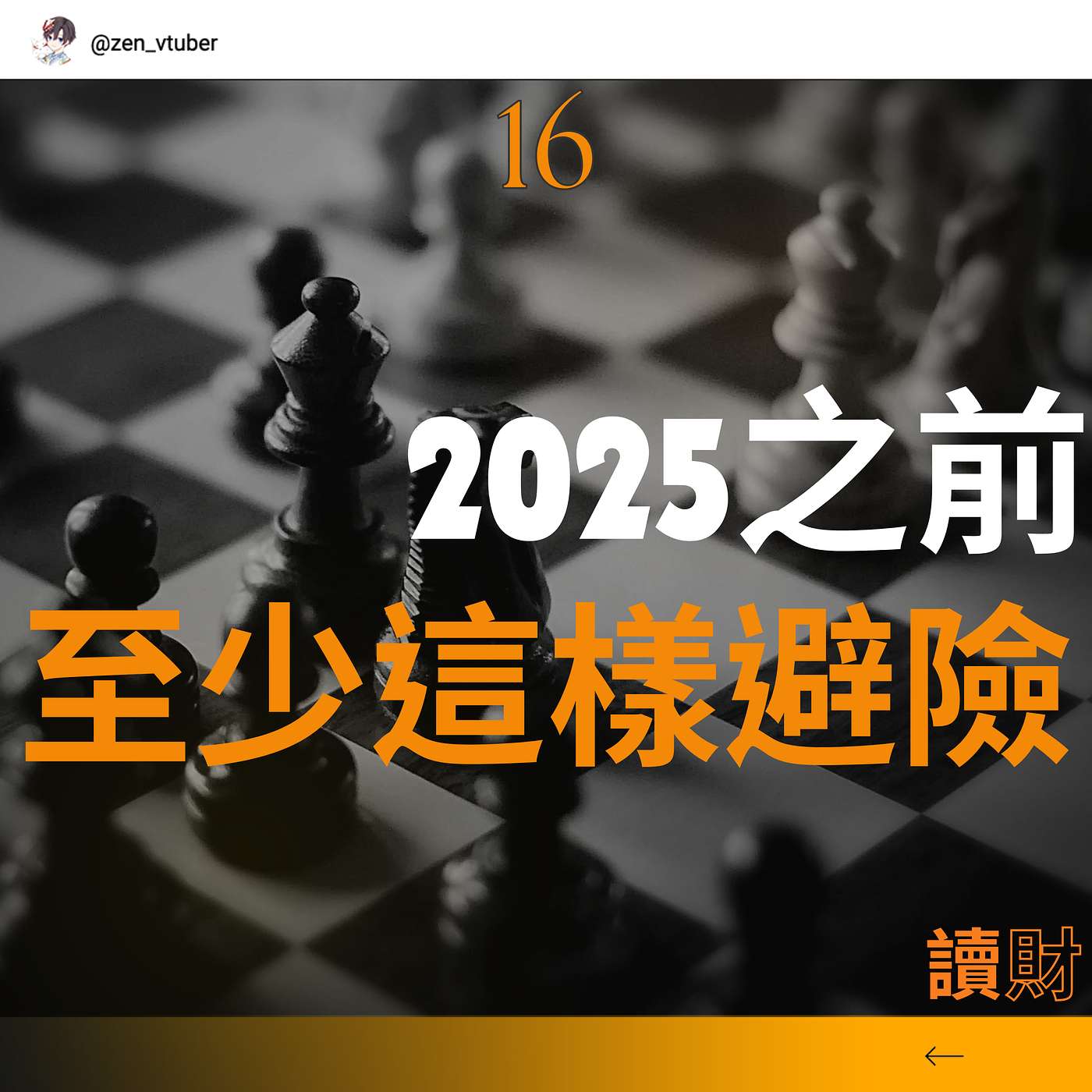 「讀財EP16」崩盤避險四大策略：一個保本，一個小賺，一個大賺大賠，一個令你成為傳說。 episode artwork