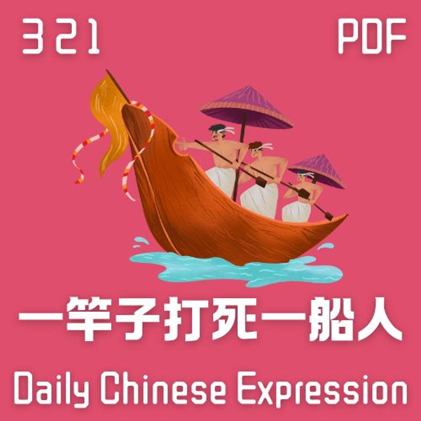 Daily Chinese Expression 321 「一竿子打死一船人」 Chinese podcast -Speak Chinese with Da Peng Daily Chinese Expression 321 「一竿子打死一船人」 Chinese podcast -Speak Chinese with Da Peng