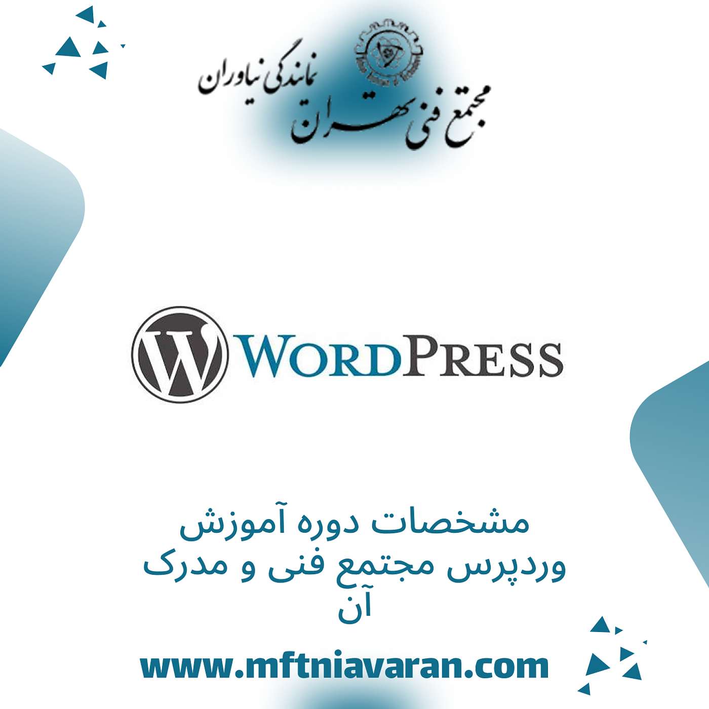مشخصات دوره آموزش وردپرس مجتمع فنی و مدرک آن