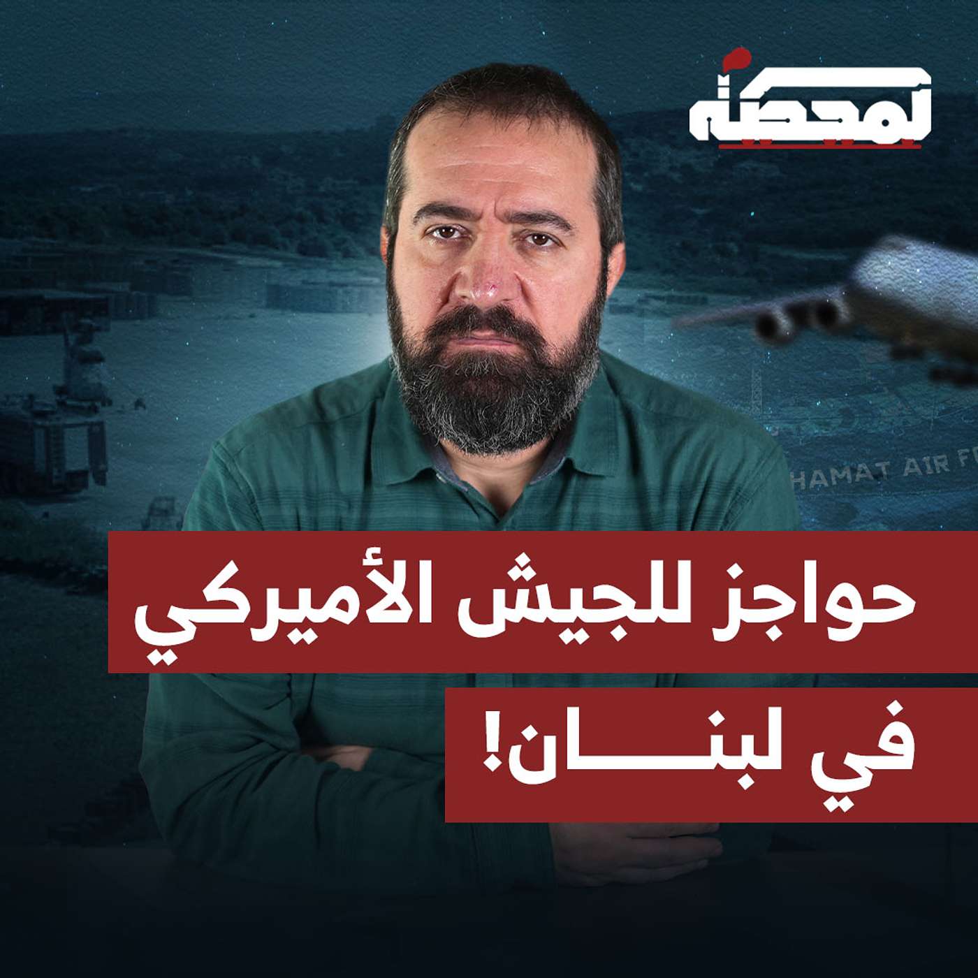 حواجز للجيش الأميركي في لبنان!