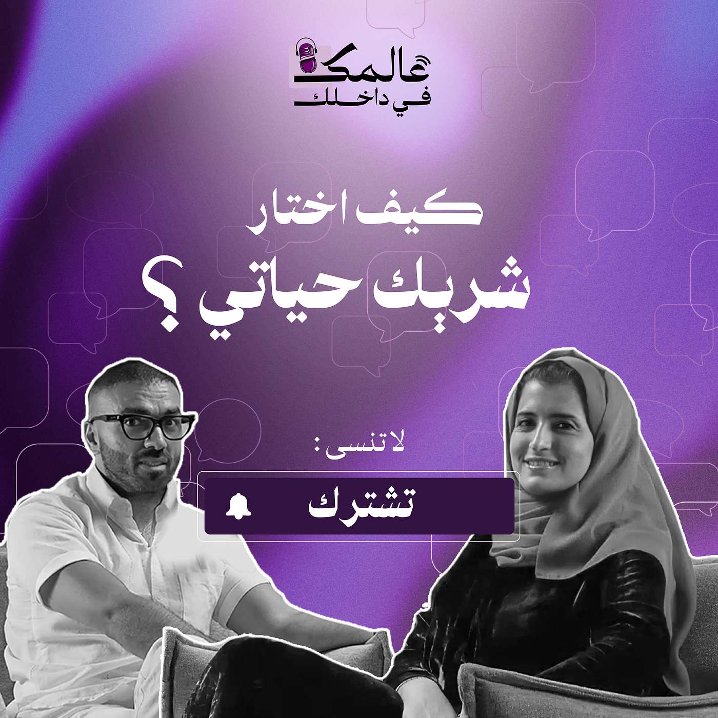 الحلقة الثانية: كيف اختار شريك حياتي ؟