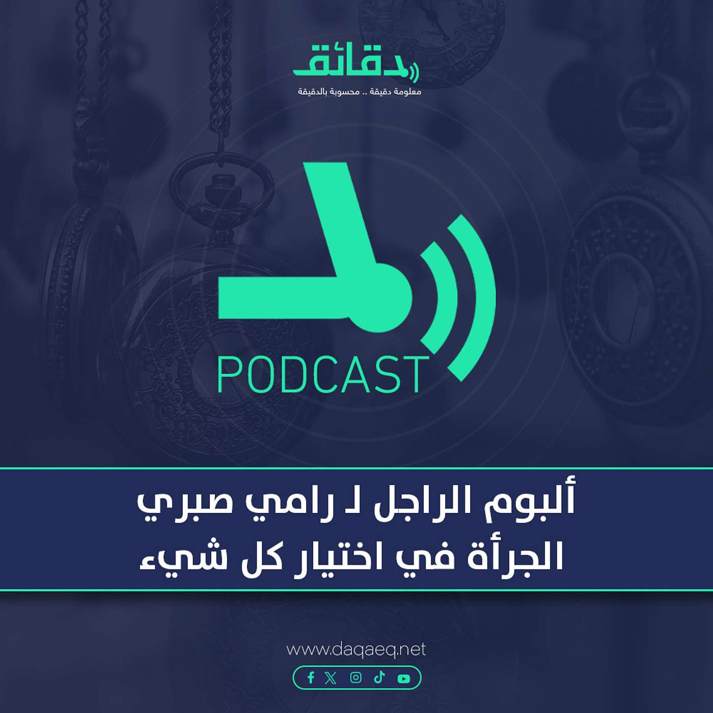 بودكاست | ألبوم الراجل لـ رامي صبري .. الجرأة في اختيار كل شيء