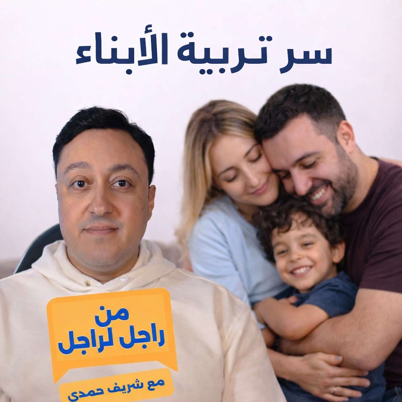 خواطر من راجل لراجل - سر تربية الأبناء episode artwork