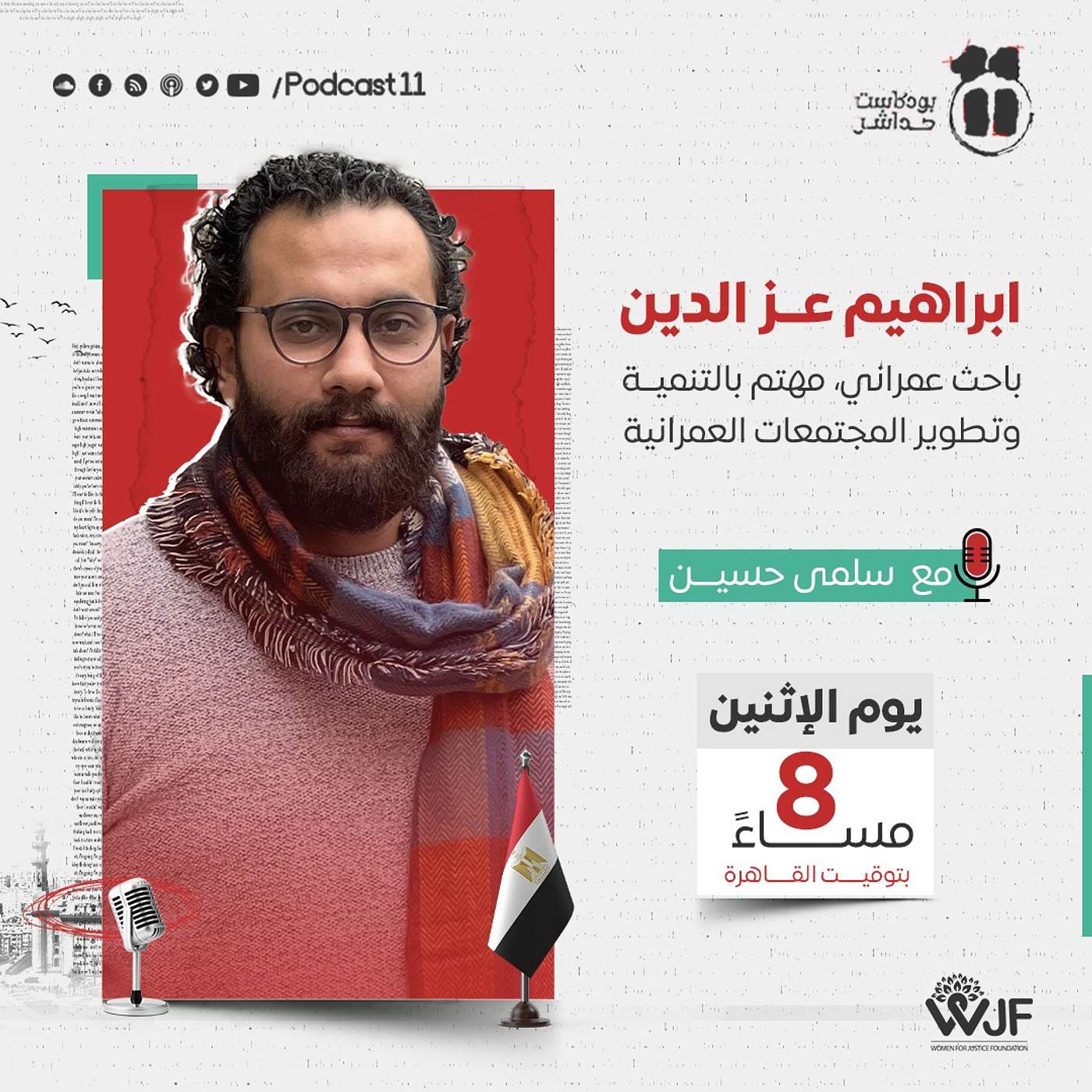 بودكاست 11 مع سلمى| حوار مع إبراهيم عز الدين، باحث مهتم بالتنمية وتطوير المجتمعات العمرانية