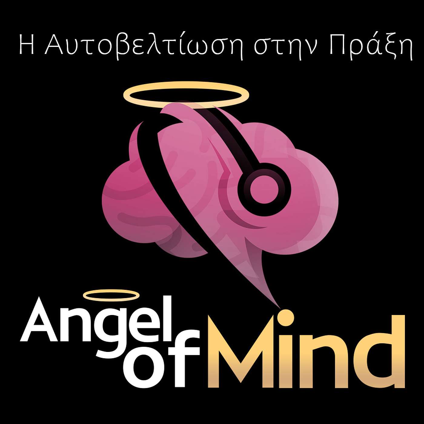  Η Αυτοβελτίωση στην Πράξη by AngelofMind