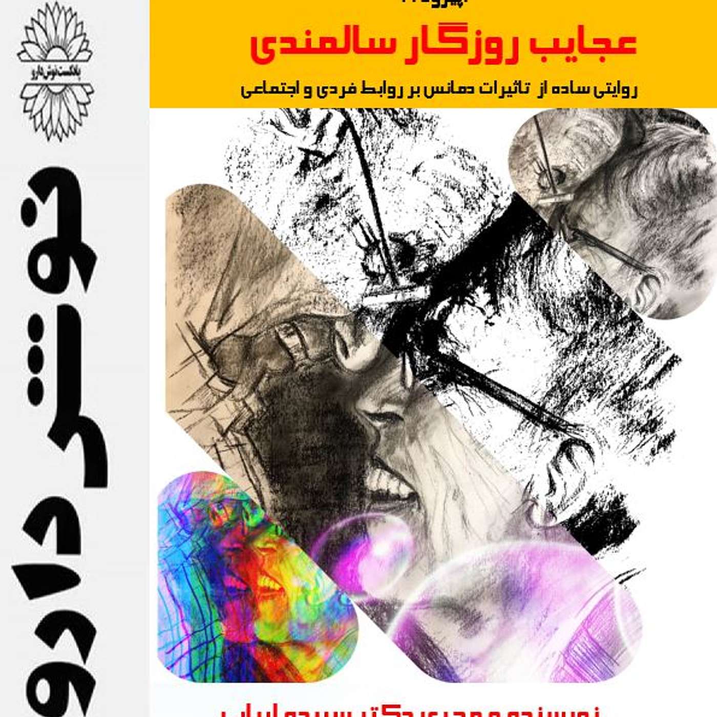عجایب روزگار سالمندی episode artwork