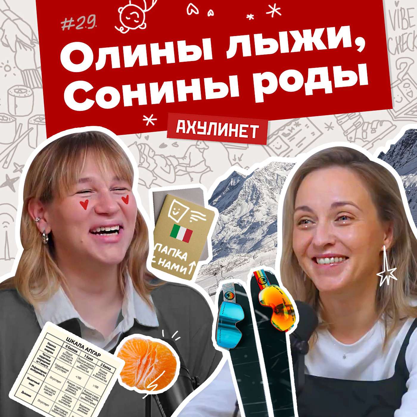 АХУЛИНЕТ 2.9 | Оля Кравцова, Соня Шац | Олины лыжи, Сонины роды АХУЛИНЕТ 2.9 | Оля Кравцова, Соня Шац | Олины лыжи, Сонины роды