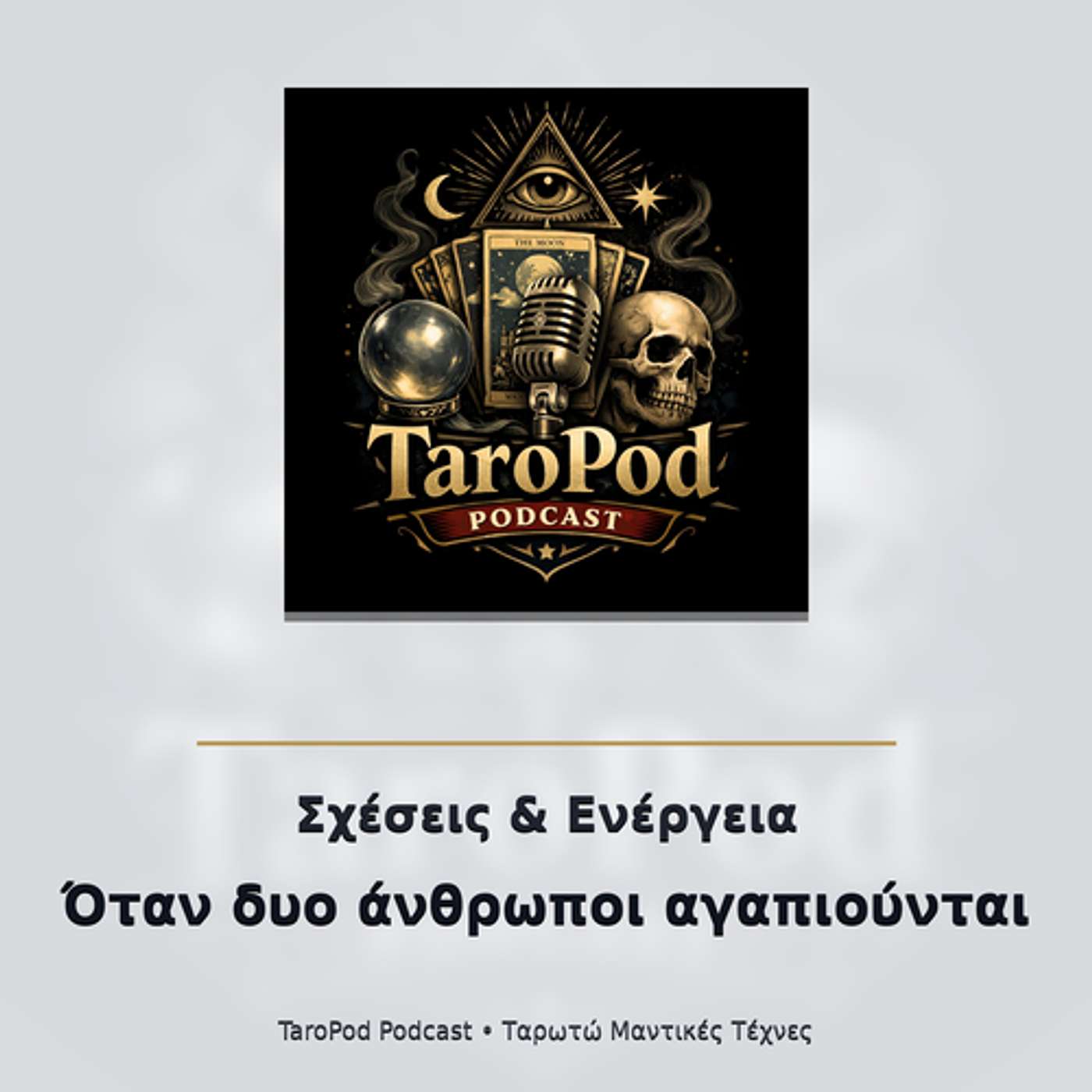 Σχέσεις & Ενέργεια — Όταν δυο άνθρωποι αγαπιούνται episode artwork