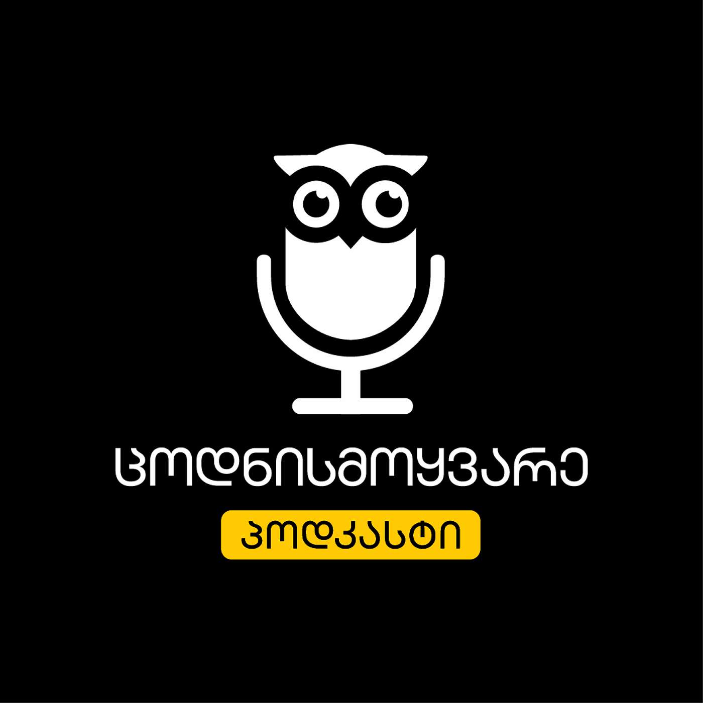 ცოდნისმოყვარე პოდკასტი