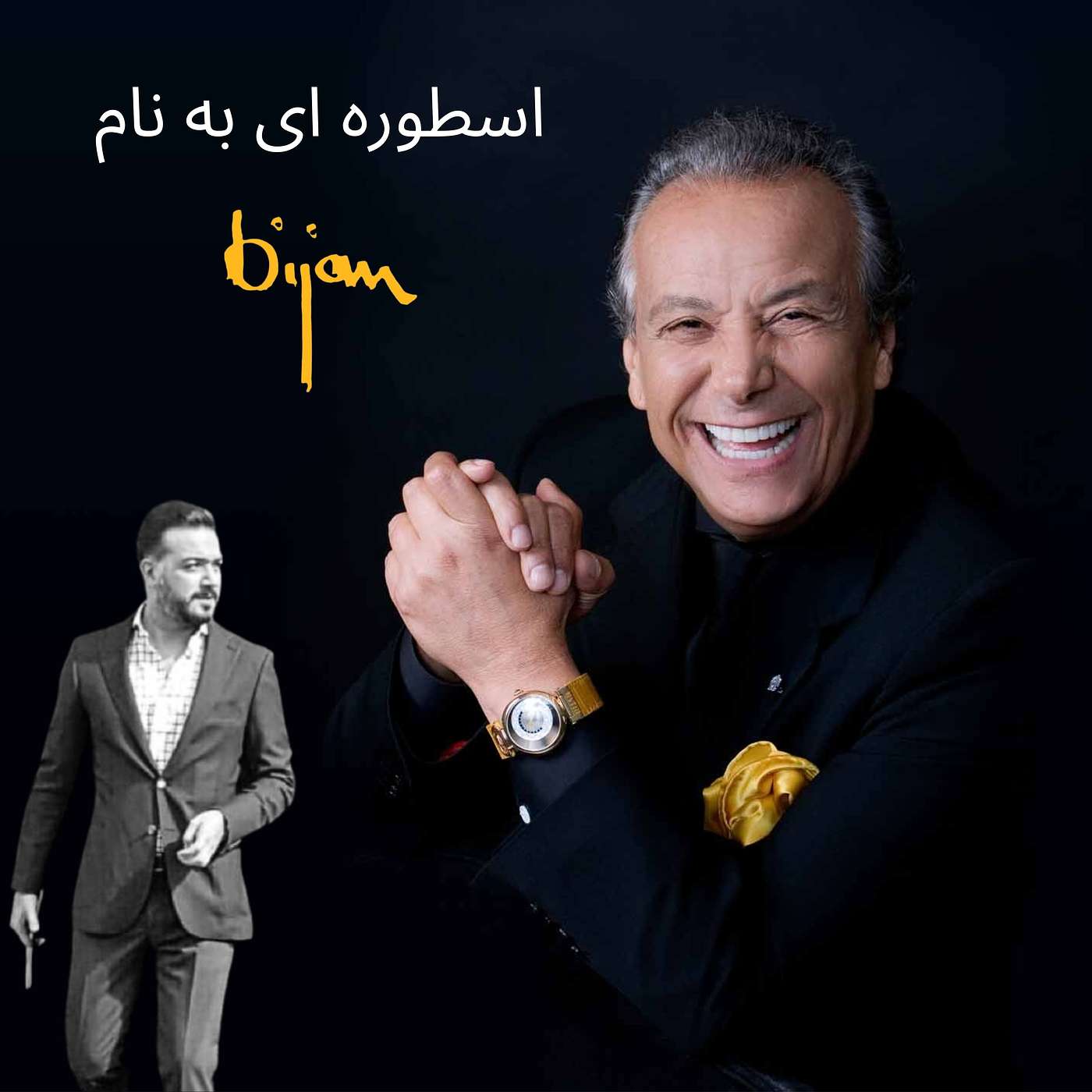 اسطوره ای به نام بیژن پاکزاد