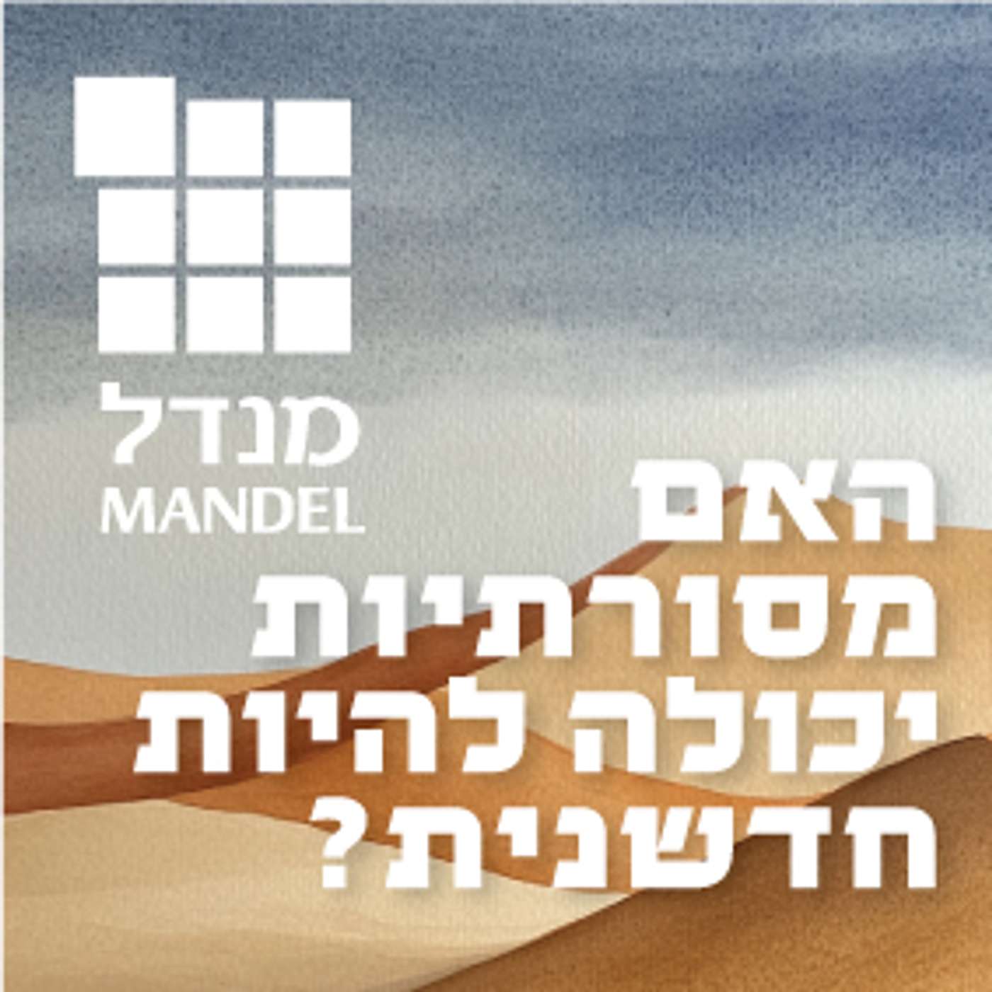 האם מסורתיות יכולה להיות חדשנית? episode artwork